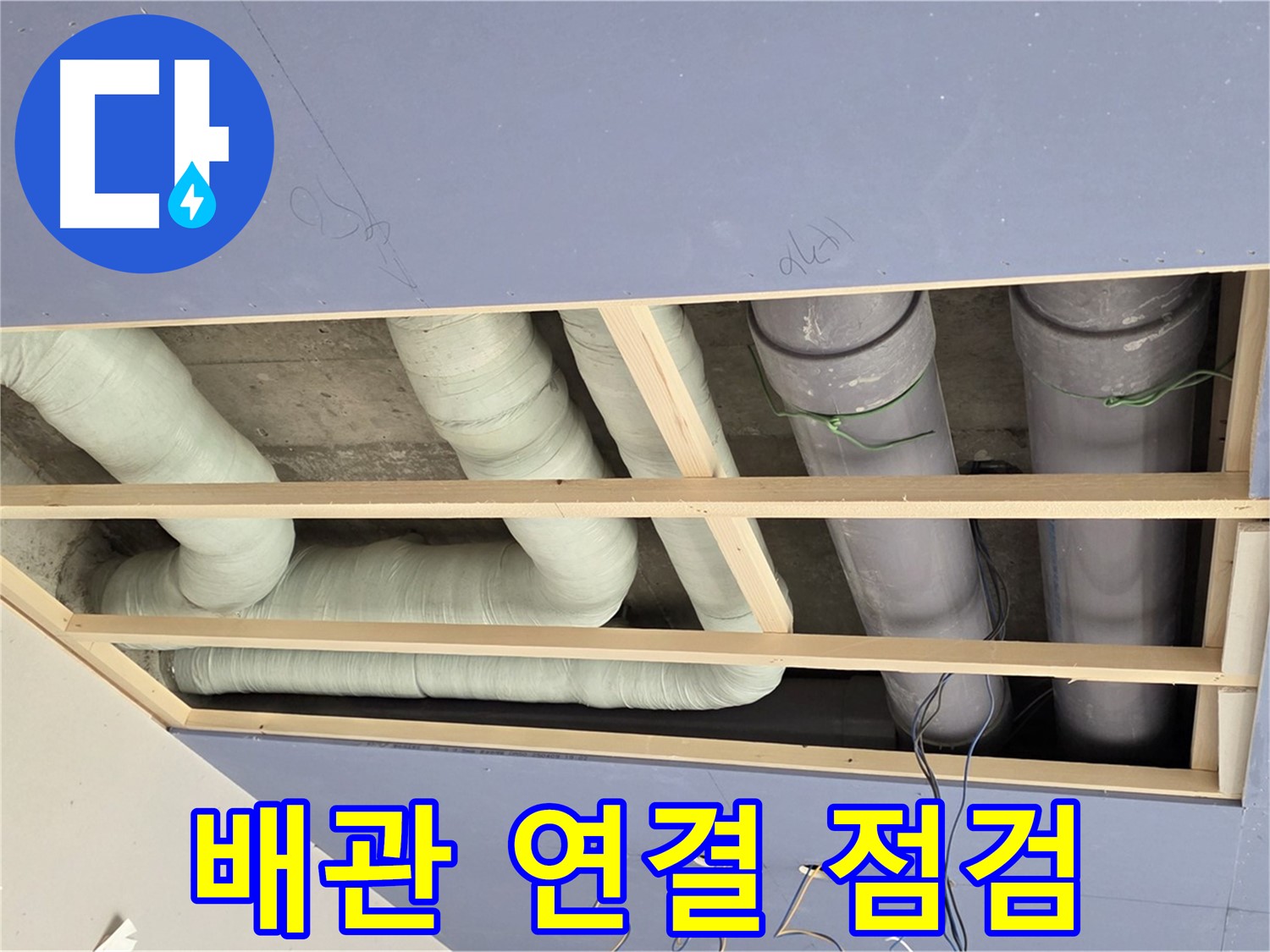 방배동 빌라 천장 누수 - 노출 배관 연결 부위 점검 - 누수 취약 지점 확인