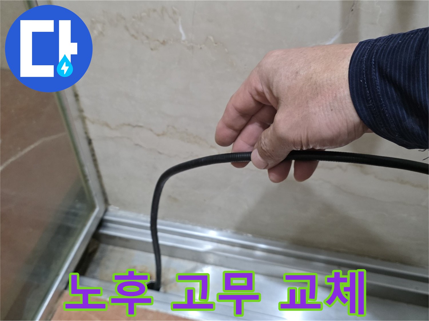 방배동 샤워부스 누수 - 노후된 물막이 고무 교체로 누수 해결