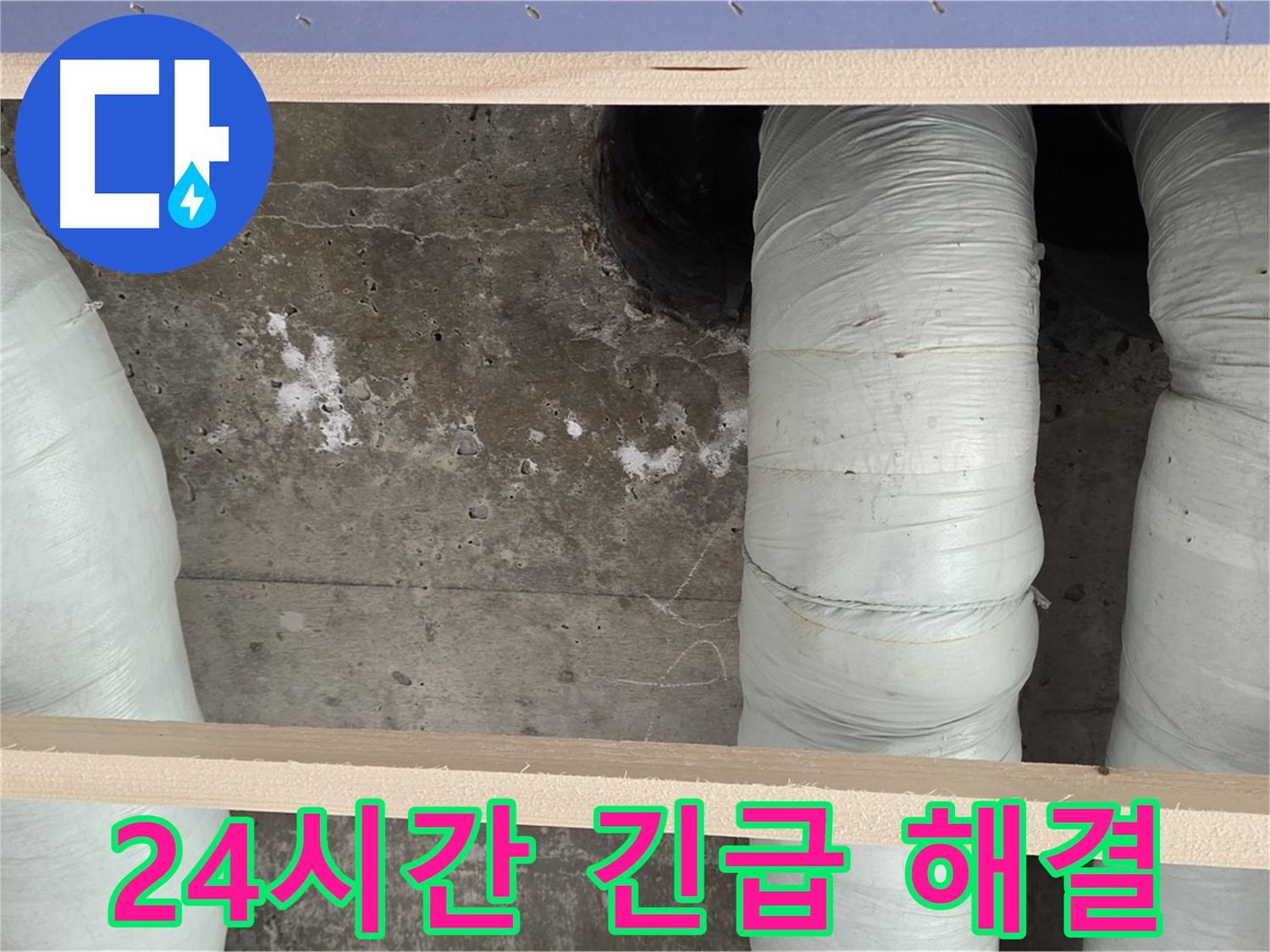 방배동 판테옹빌라 누수 - 24시간 긴급 누수 해결 서비스 제공