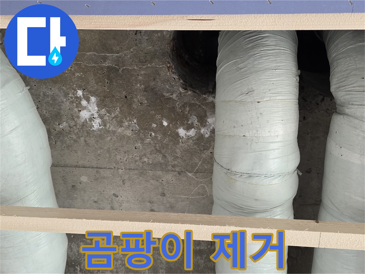 방배동 판테옹빌라 누수 - 곰팡이 제거와 결로 방지 시공으로 쾌적하게