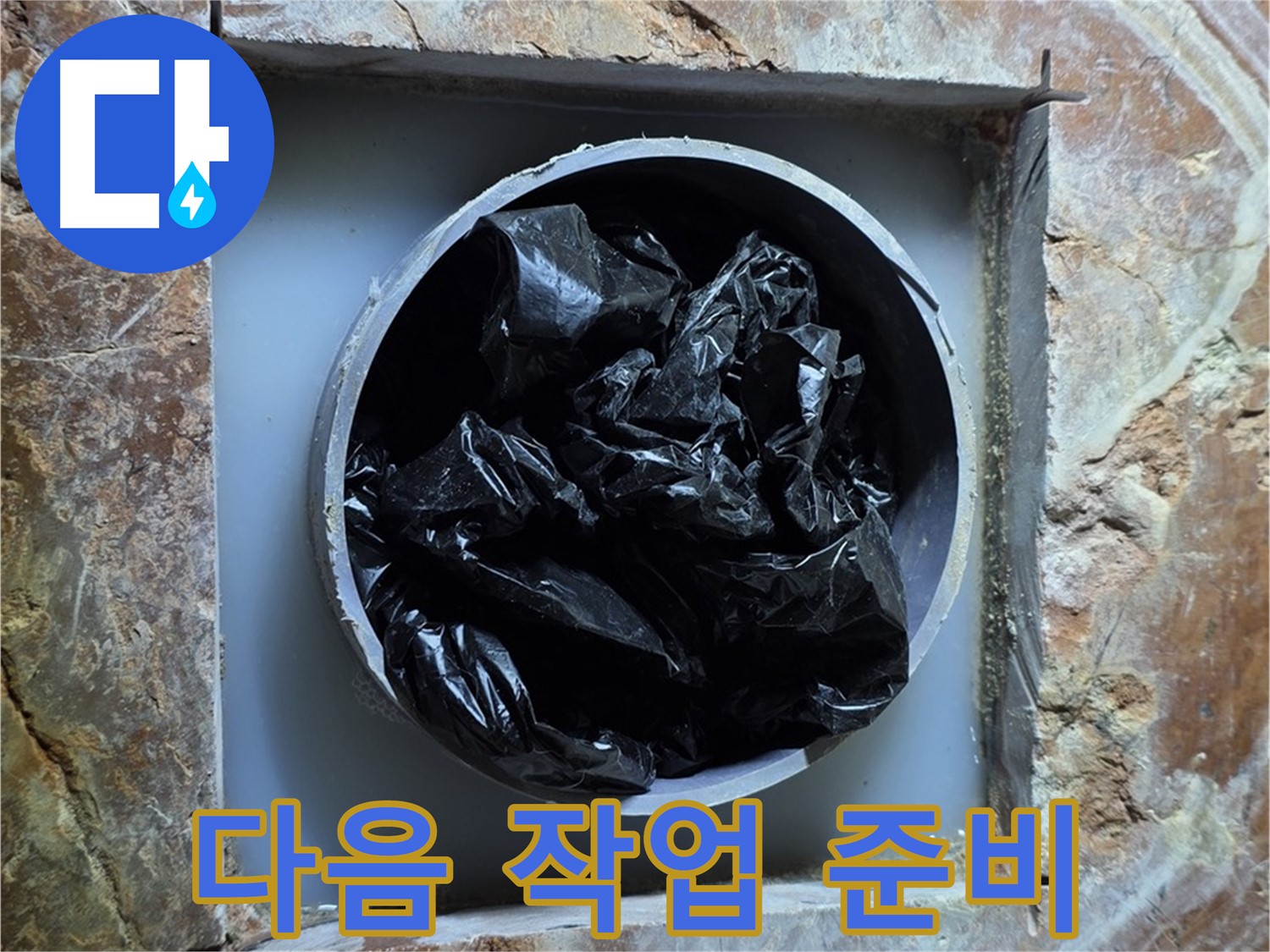 방배동 판테옹빌라 누수 - 다음 작업을 위한 철저한 준비, 완벽한 누수 해결을 위해