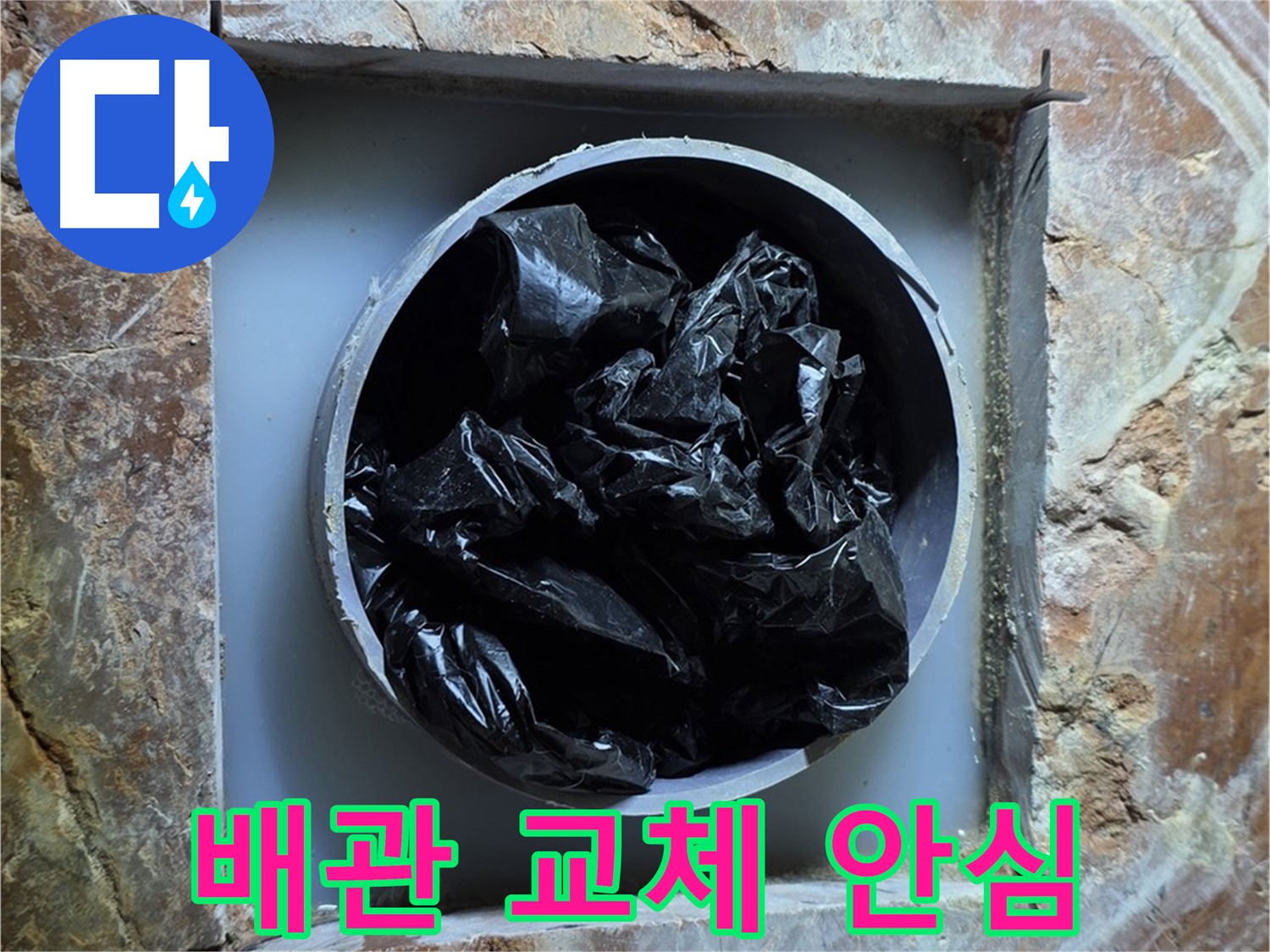 방배동 판테옹빌라 누수 - 배관 교체 후, 이제 안심하고 깨끗한 물을 사용하세요!