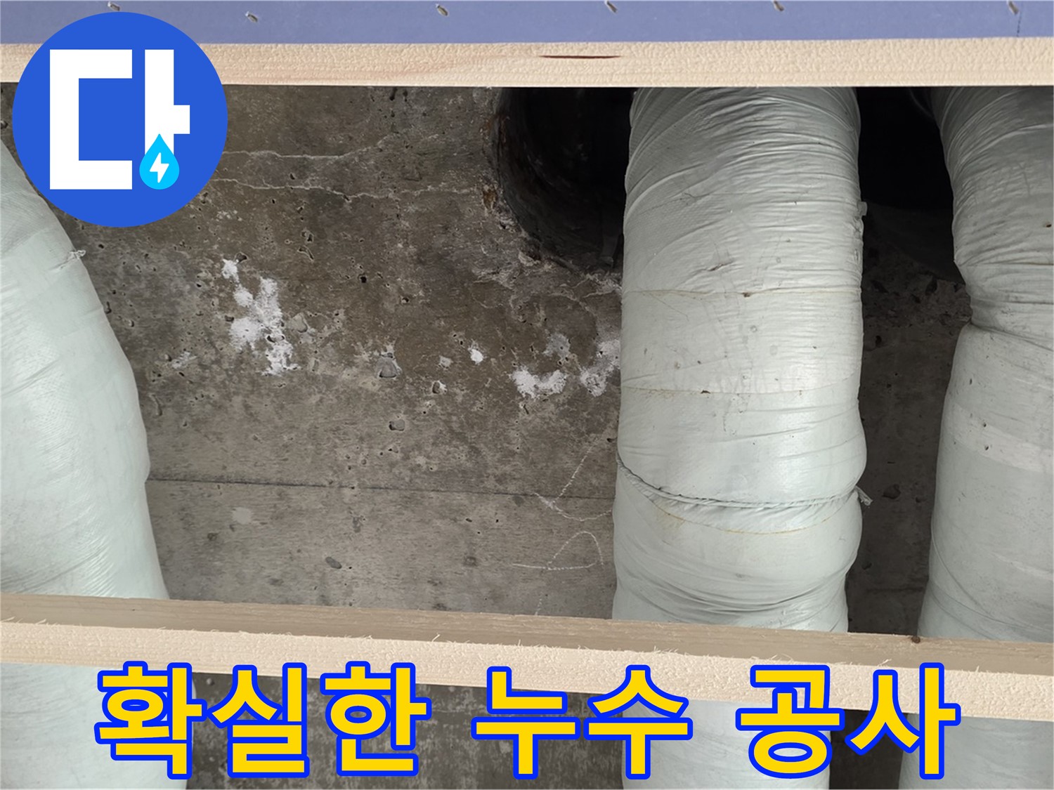 방배동 판테옹빌라 누수 - 서초구 누수 공사! 확실한 시공으로 재발 방지