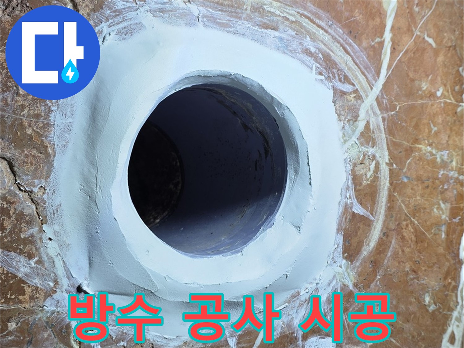 방배동 판테옹빌라 누수 - 욕실 배수구 주변 방수 공사 꼼꼼 시공