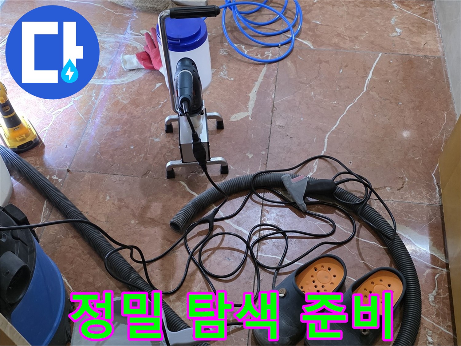 방배동 판테옹빌라 누수 위치 정밀 탐색 준비 완료 - 숨겨진 누수도 찾아냅니다.