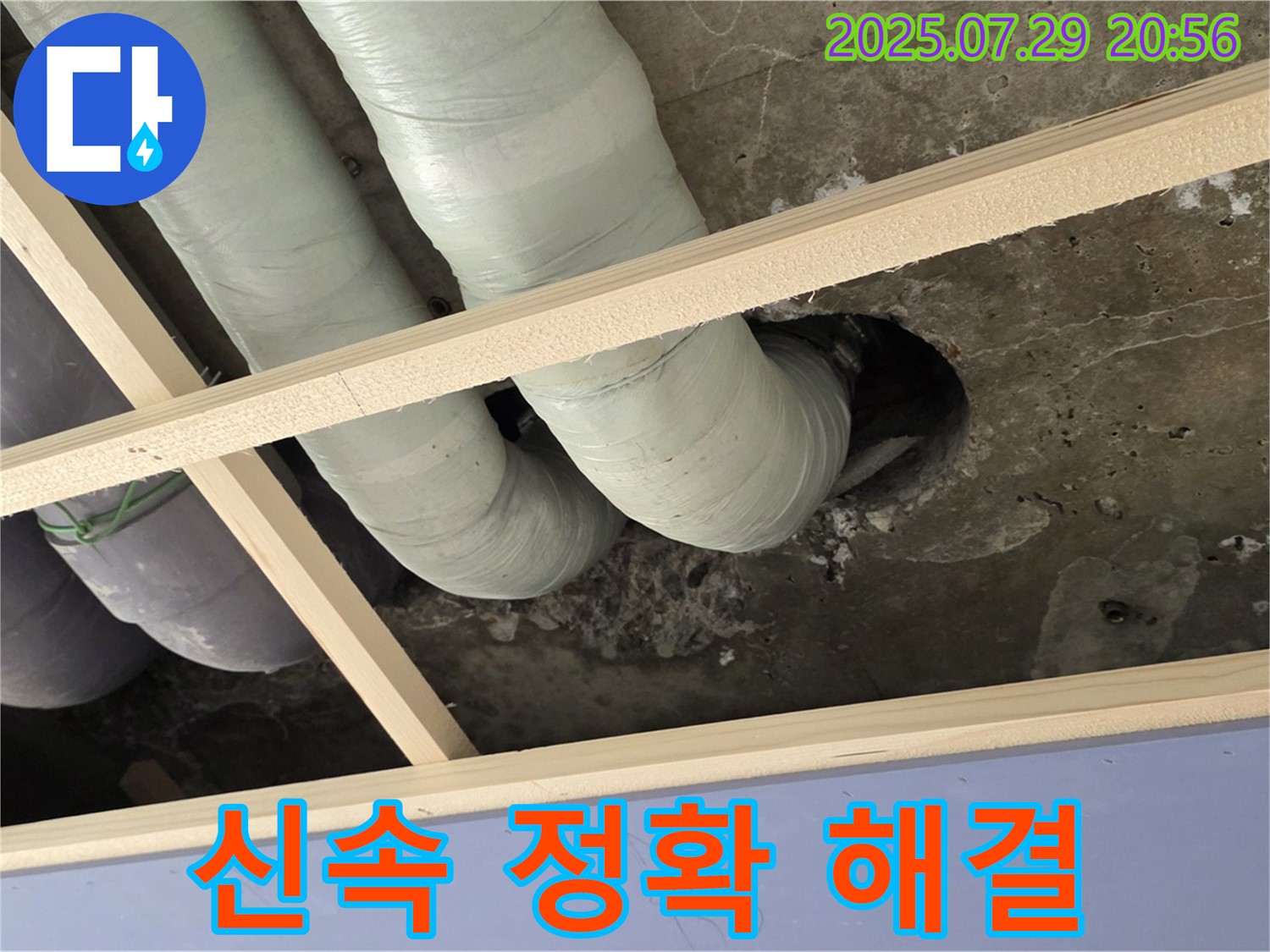 방배동 판테옹빌라 누수 - 천장 배관 연결부 누수, 신속하고 정확하게 해결