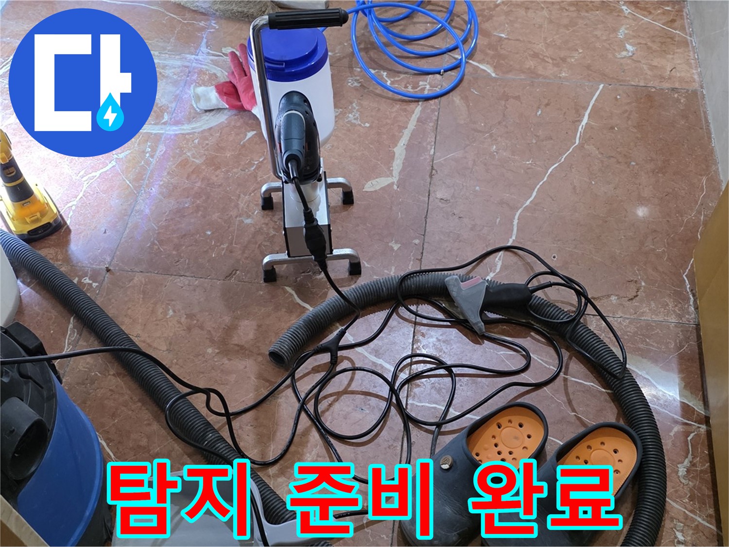 방배동 판테옹빌라 누수 탐지 시작 전 장비와 주변 정리 - 꼼꼼하게 준비합니다.