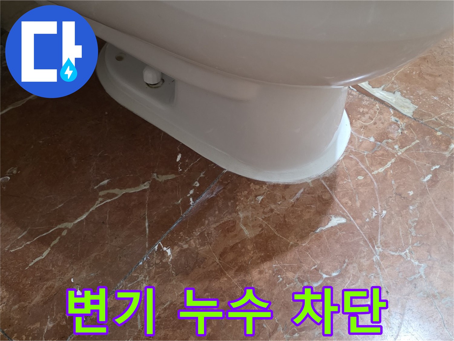 방배동 판테옹빌라 변기 누수 - 완벽하게 차단 성공! 믿고 맡겨주세요!