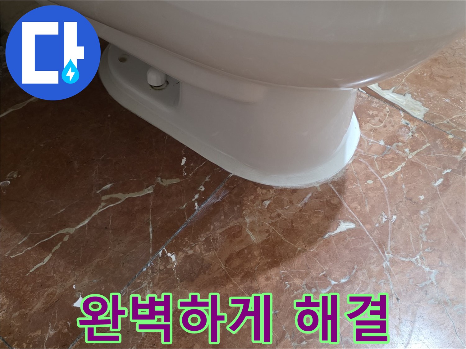 방배동 판테옹빌라 변기 누수 - 완벽하게 해결하고 돌아온 후기!