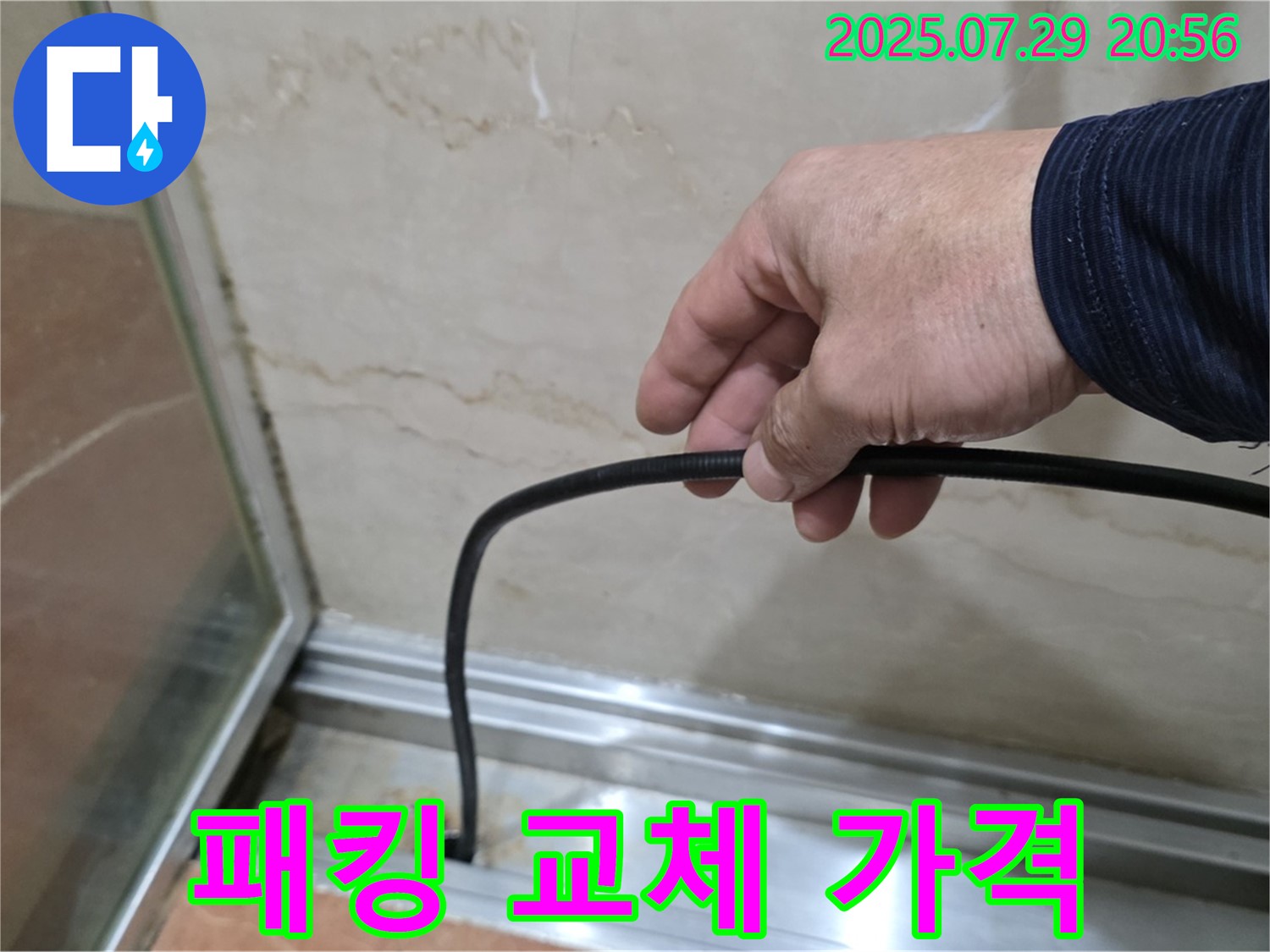 방배동 판테옹빌라 샤워부스 누수 - 패킹 교체 비용은 얼마? 합리적인 가격!