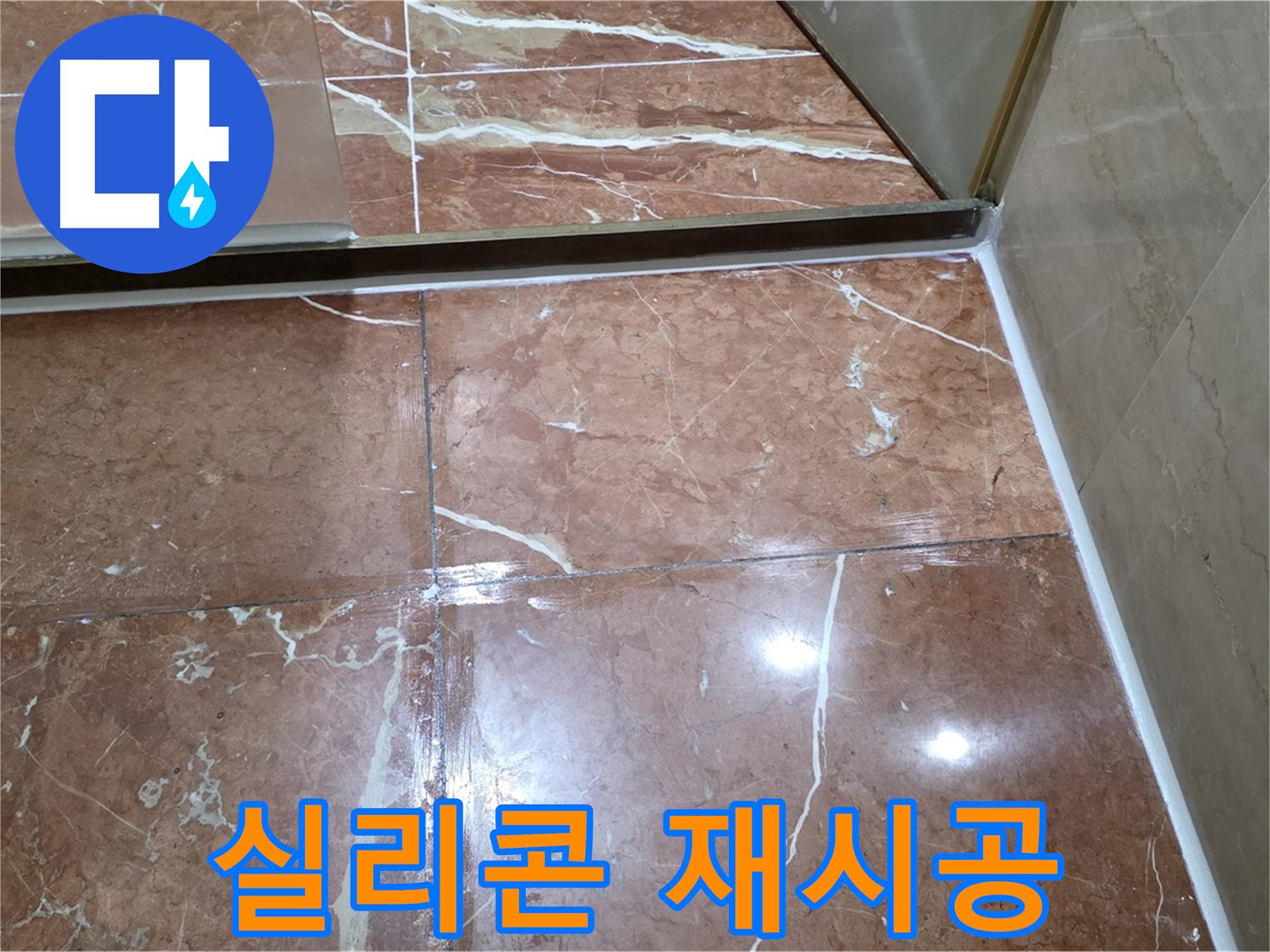 방배동 판테옹빌라 샤워부스 하단 실리콘 손상 - 곰팡이 제거 후 깔끔하게 재시공