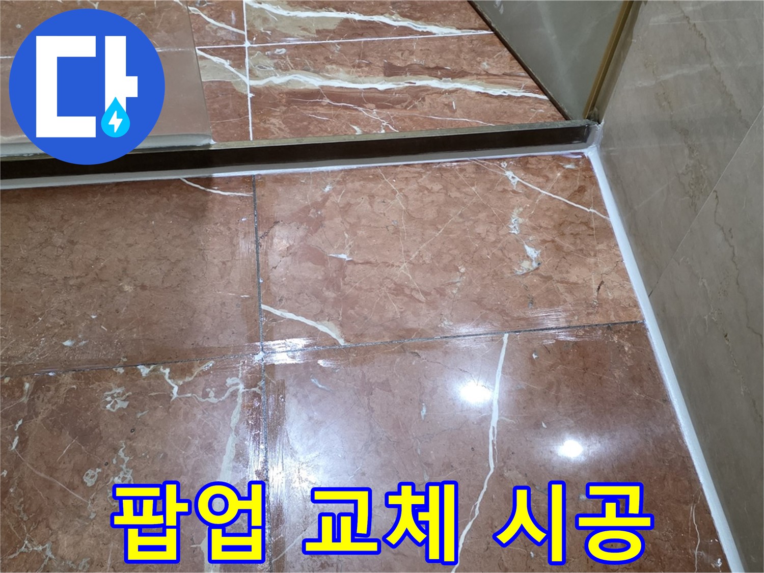 방배동 판테옹빌라 세면대 팝업 연결 부위 누수 - 부품 교체 및 방수 실리콘 시공