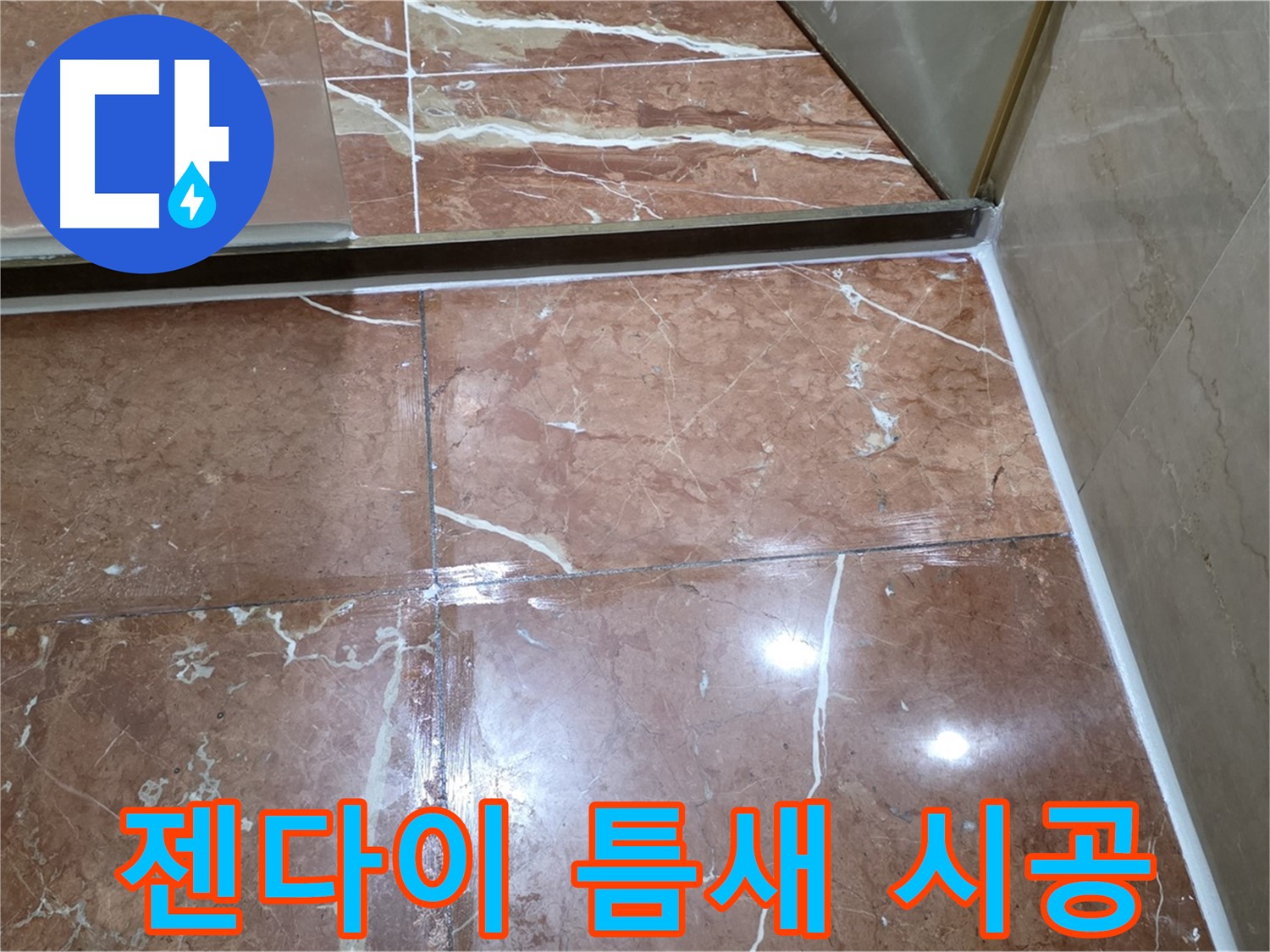 방배동 판테옹빌라 욕실 젠다이 틈새 - 실리콘 재시공
