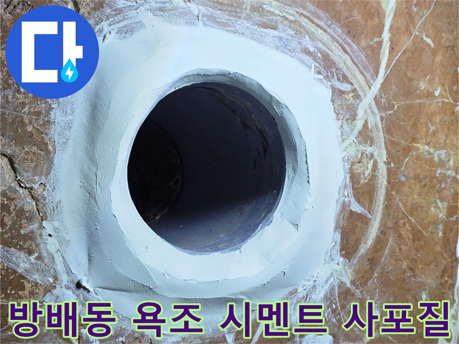 방배동 판테옹빌라 욕조 배수구 주변 방수 시멘트 충전 후 3차 사포질 후 먼지 제거 작업 사진