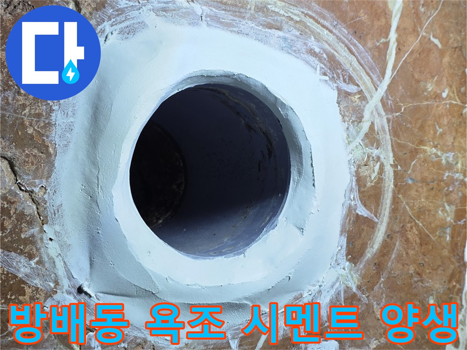 방배동 판테옹빌라 욕조 배수구 주변 방수 시멘트 충전 후 양생 과정 면밀히 관찰 사진