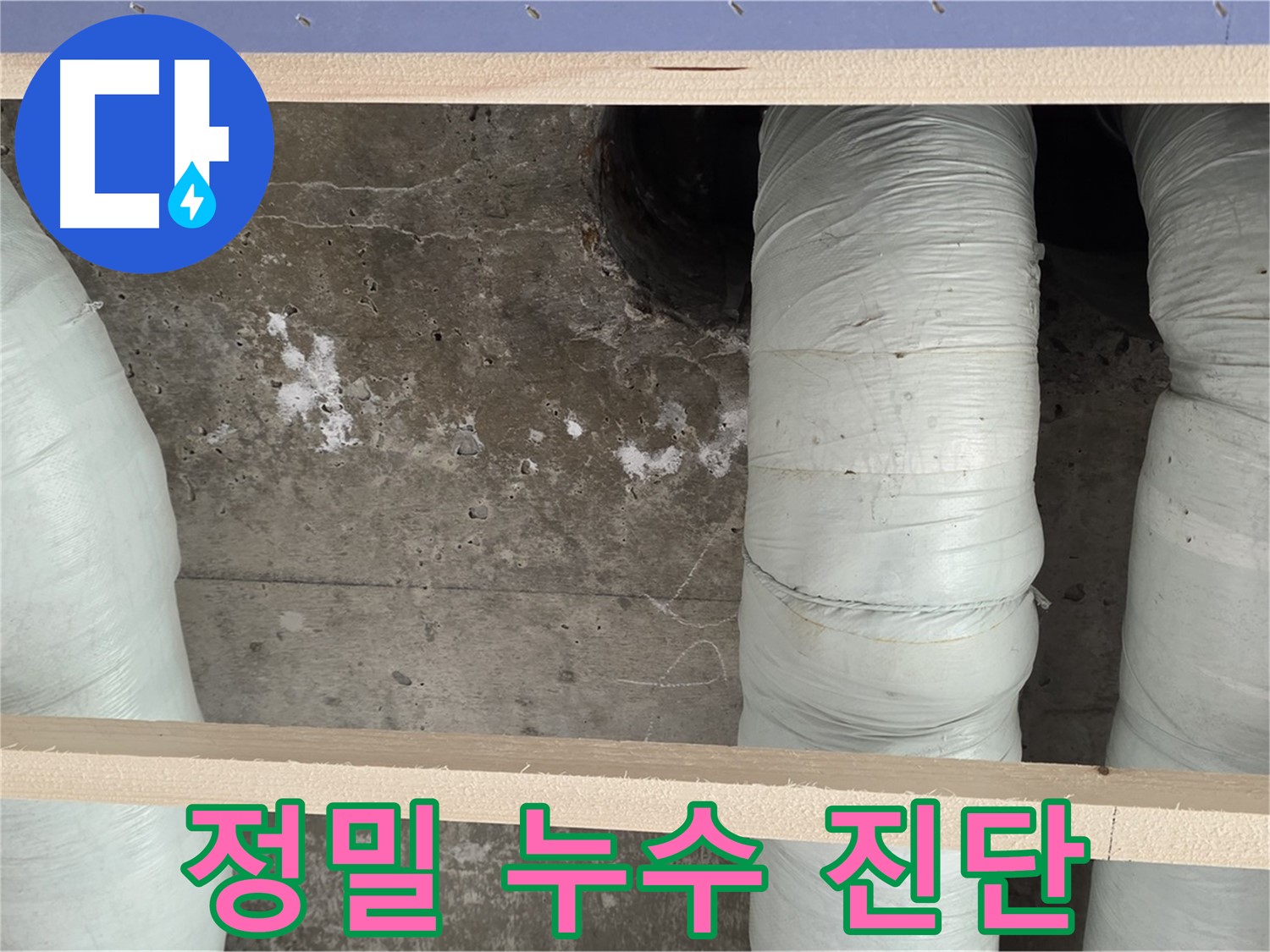 방배동 판테옹빌라 정밀 누수 진단 - 첨단 장비로 숨은 누수까지 완벽하게 탐지