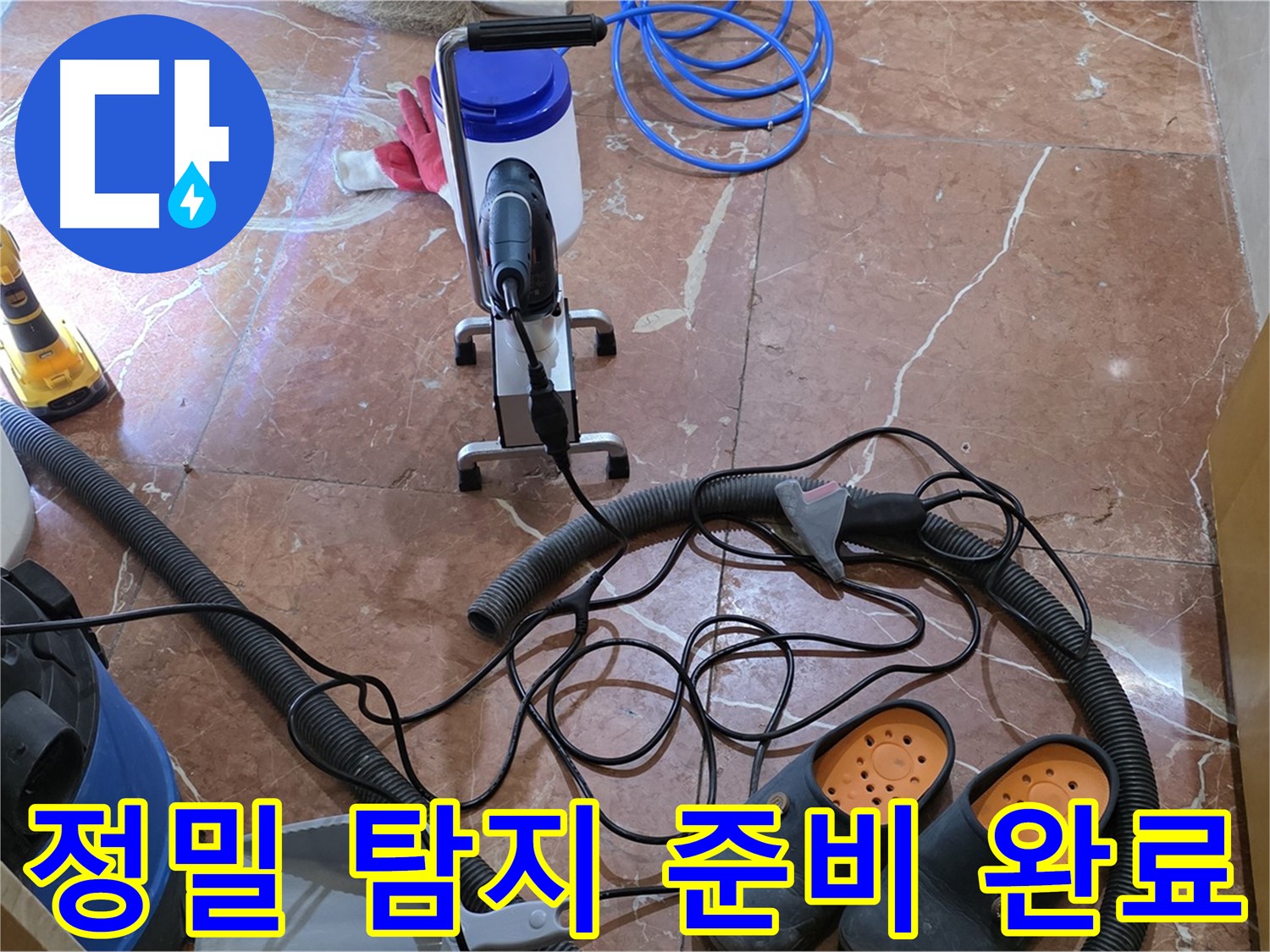 방배동 판테옹빌라 정밀 탐지를 위한 모든 준비 완료 - 이제 숨은 누수를 찾아낼 시간입니다.
