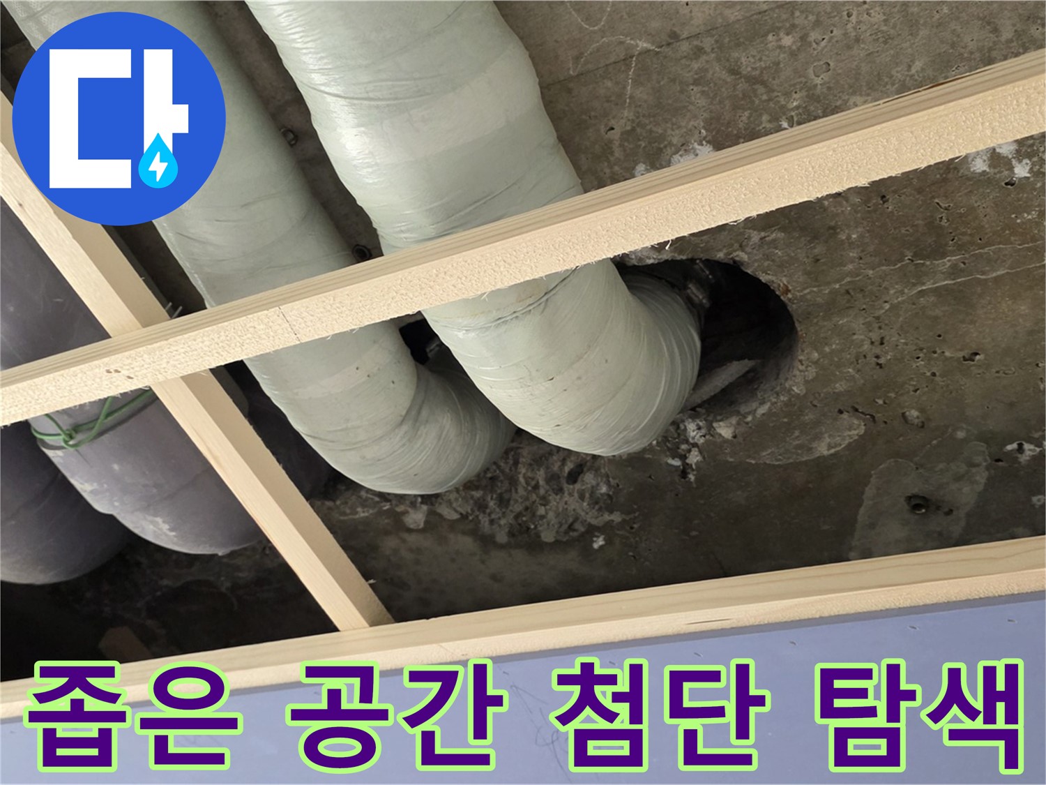 방배동 판테옹빌라 천장 속 - 좁은 공간도 문제없이 첨단 장비를 사용하여 누수 지점을 탐색합니다.