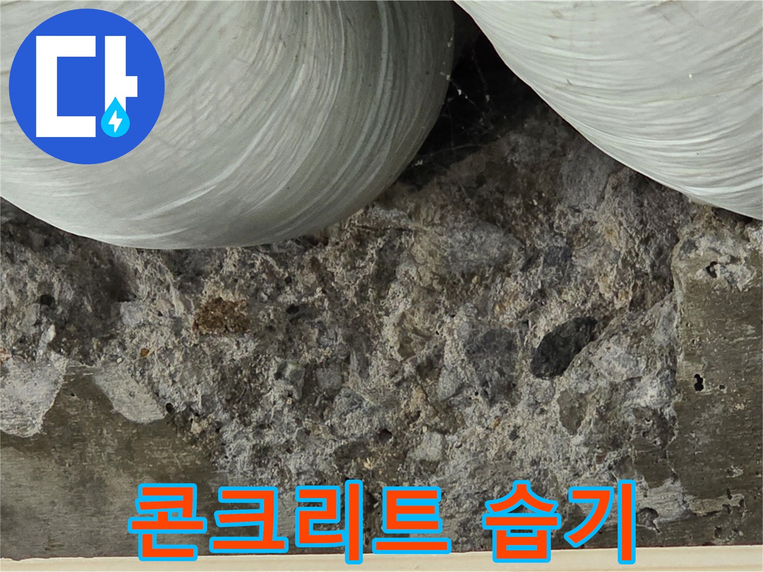방배동 판테옹빌라 콘크리트 습기 - 초기 누수 진단 및 해결