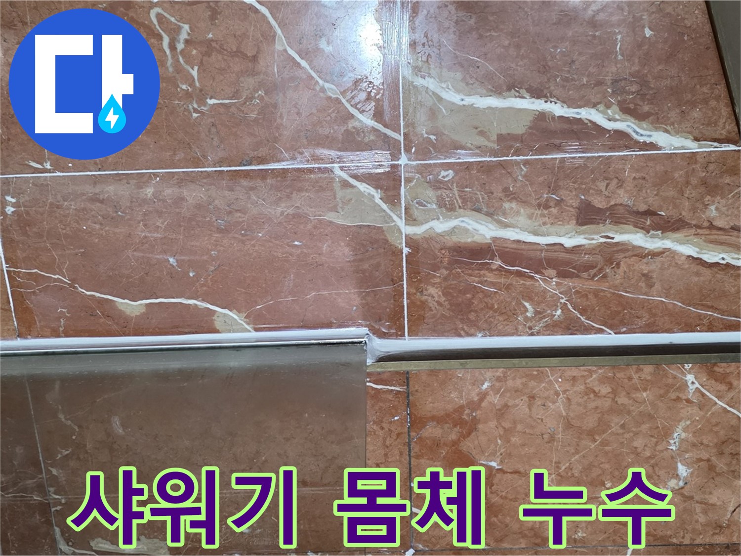 방배본동 판테옹빌라 누수 - 샤워부스 하단 타일과 샤워기 몸체 연결부 틈새에서 누수가 발생하고 있습니다.