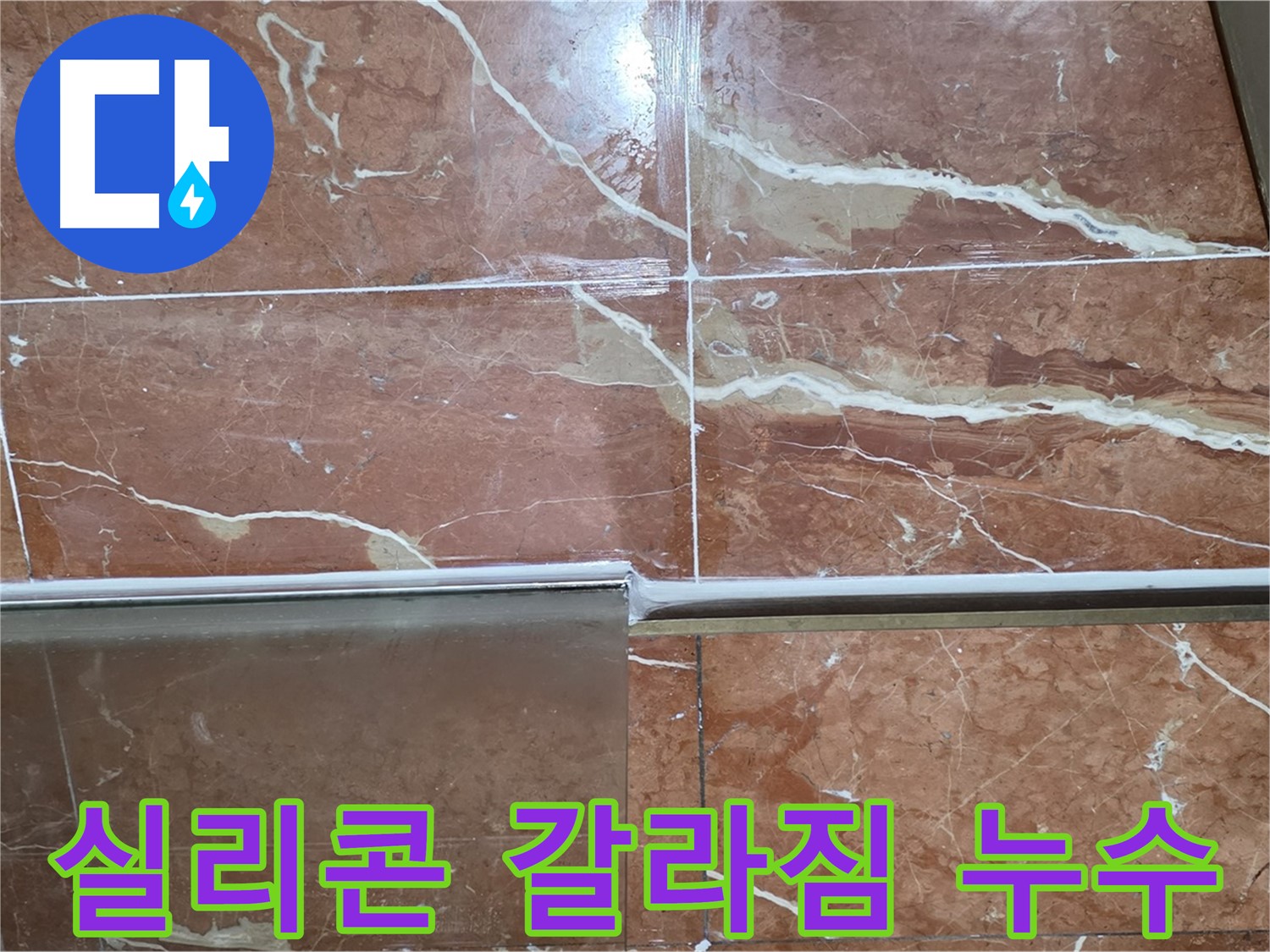 방배본동 판테옹빌라 누수 - 샤워부스 하단 타일과 샤워기 수전 연결부 실리콘이 갈라져 누수가 발생하고 있습니다.