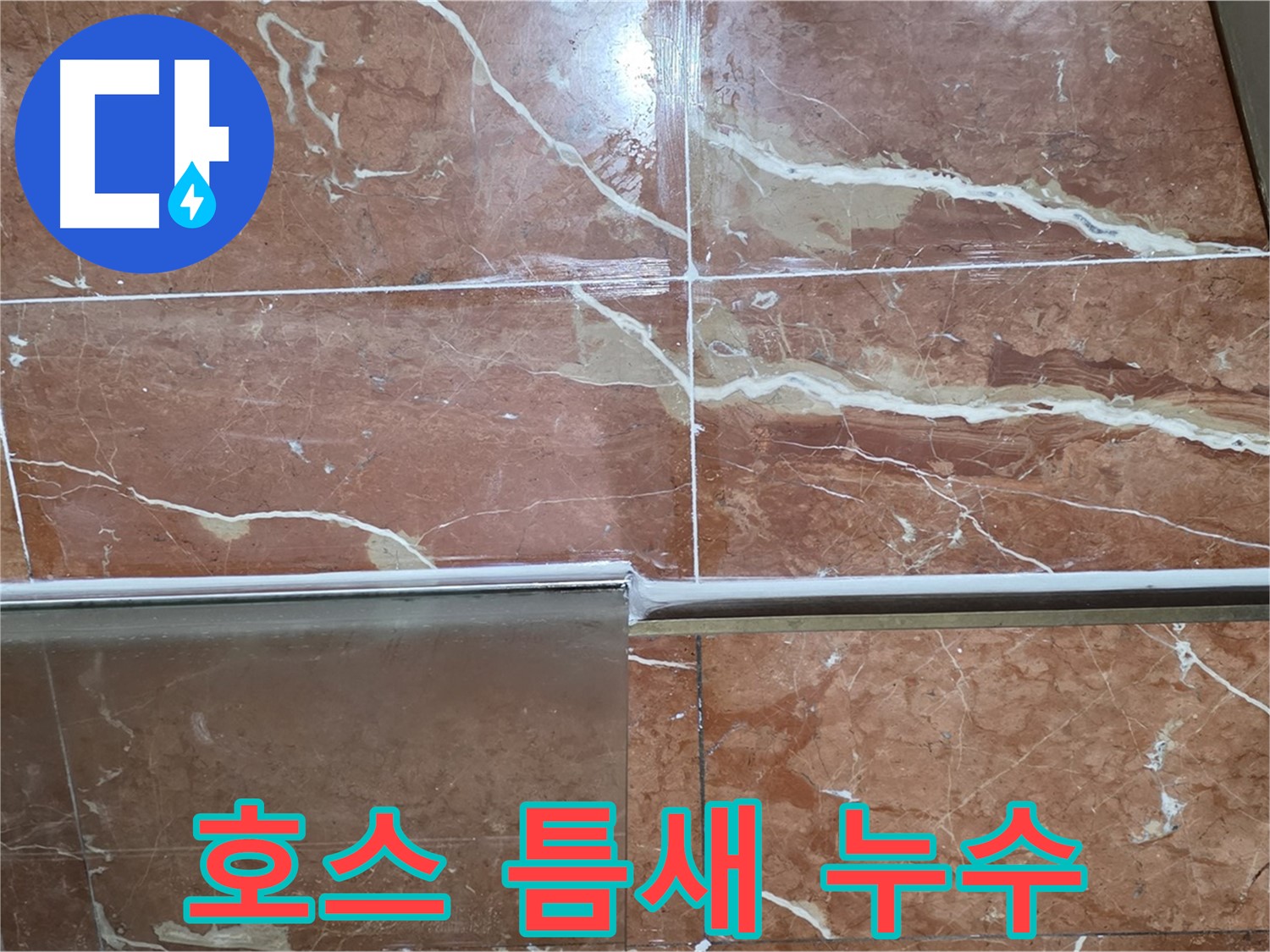 방배본동 판테옹빌라 누수 - 샤워부스 하단 타일과 샤워기 호스 연결부 틈새가 벌어져 누수가 발생하고 있습니다.