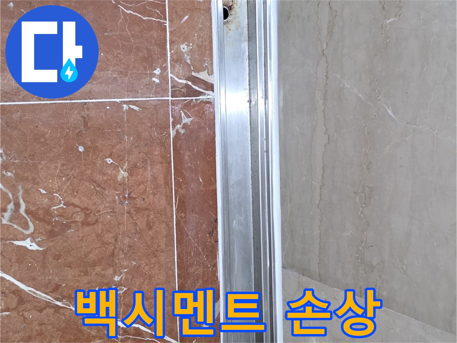 방배본동 판테옹빌라 샤워부스 - 백시멘트 손상과 누수