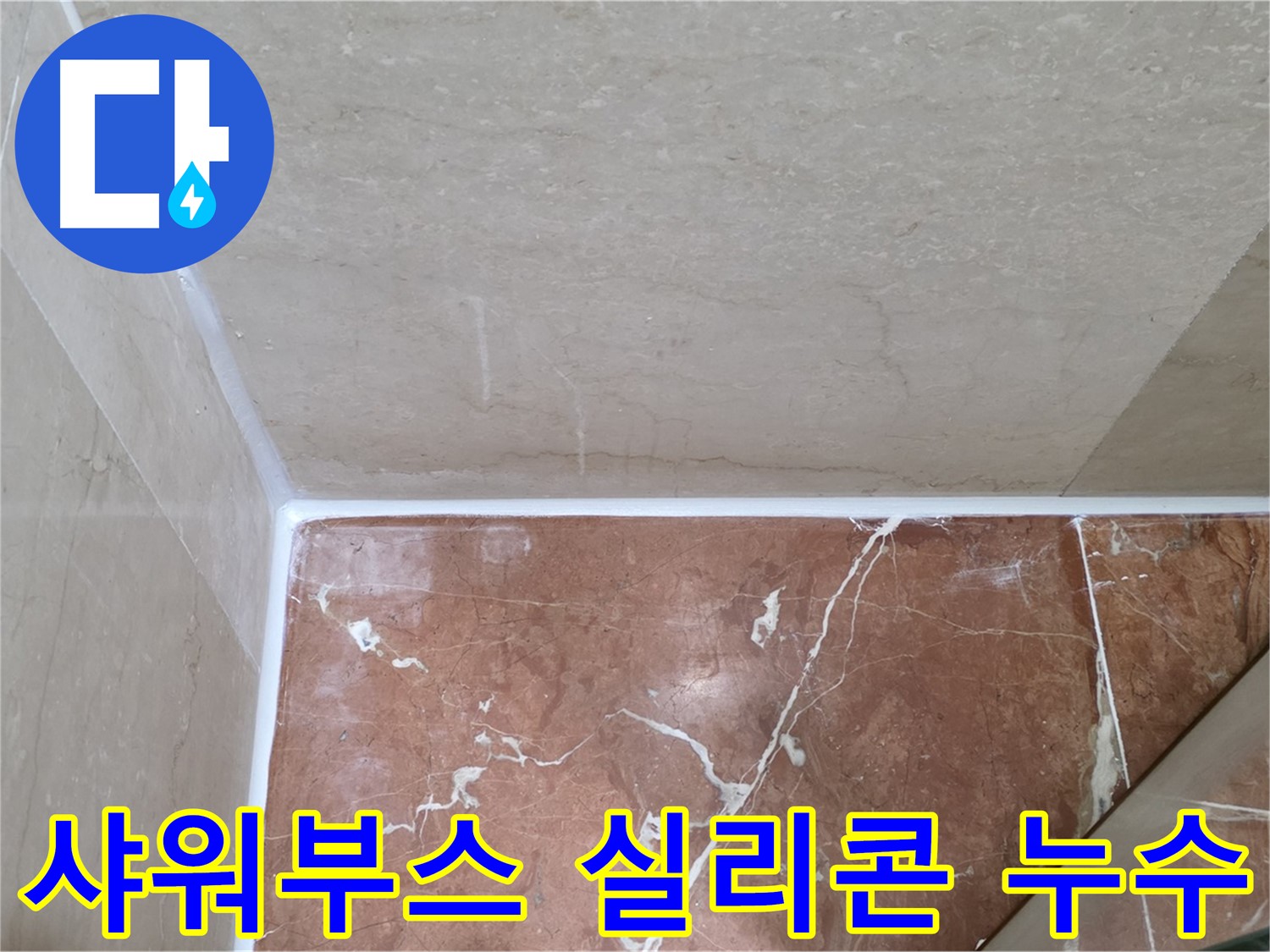 샤워부스 실리콘 누수 - 샤워부스 방수 강화로 쾌적한 샤워!