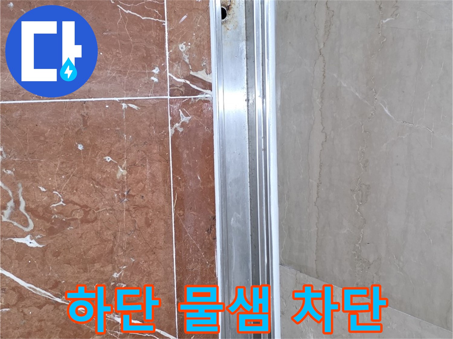 샤워부스 하단 물샘 - 완벽 차단 시공 후기