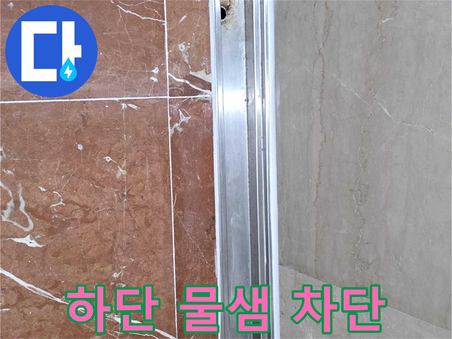 샤워부스 하단 물샘 - 완벽 차단 시공 후기