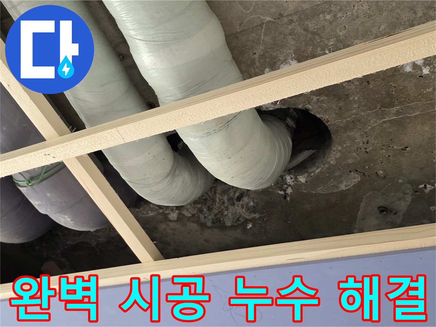 서초구 누수 공사 - 완벽한 시공으로 누수 걱정 없는 쾌적한 환경을 만들어 드립니다.