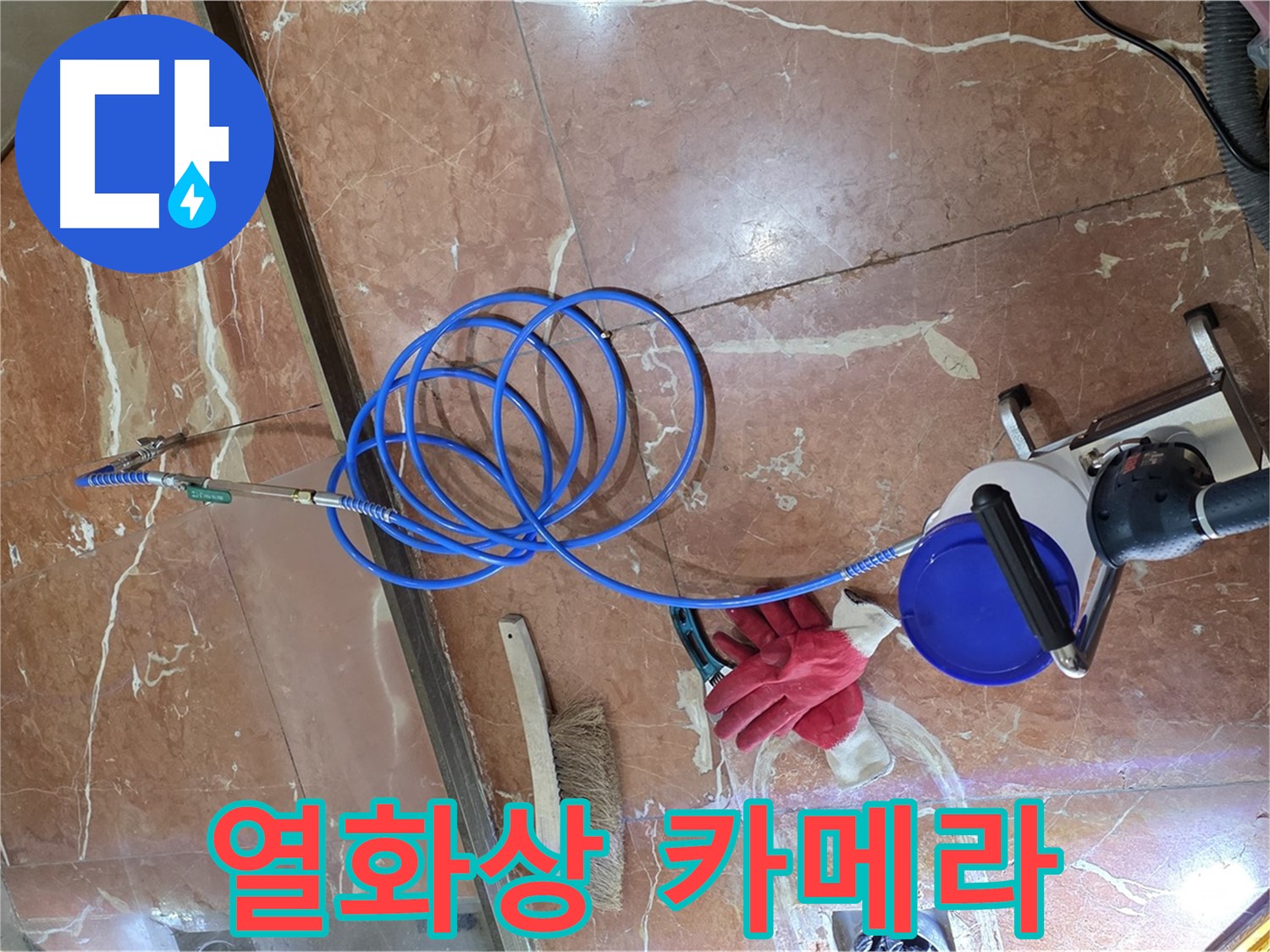서초구 누수 - 최첨단 열화상 카메라로 숨은 누수까지 완벽하게 탐지