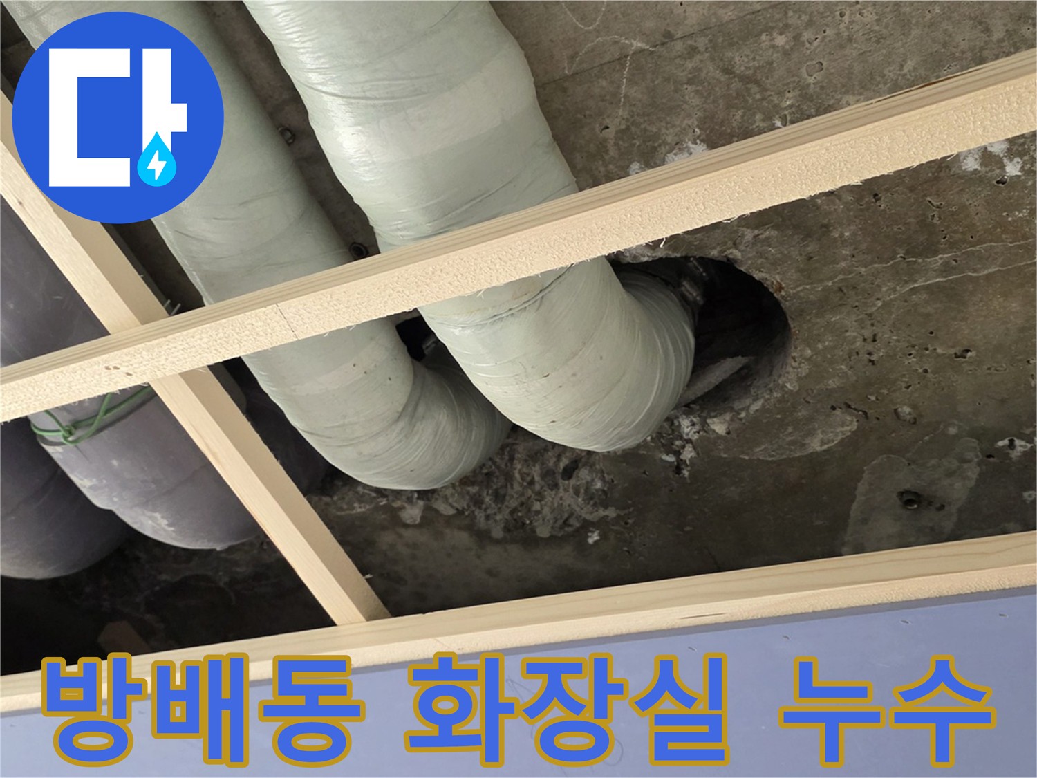 화장실 방수층 균열로 인한 누수 - 정밀 진단으로 원인 파악