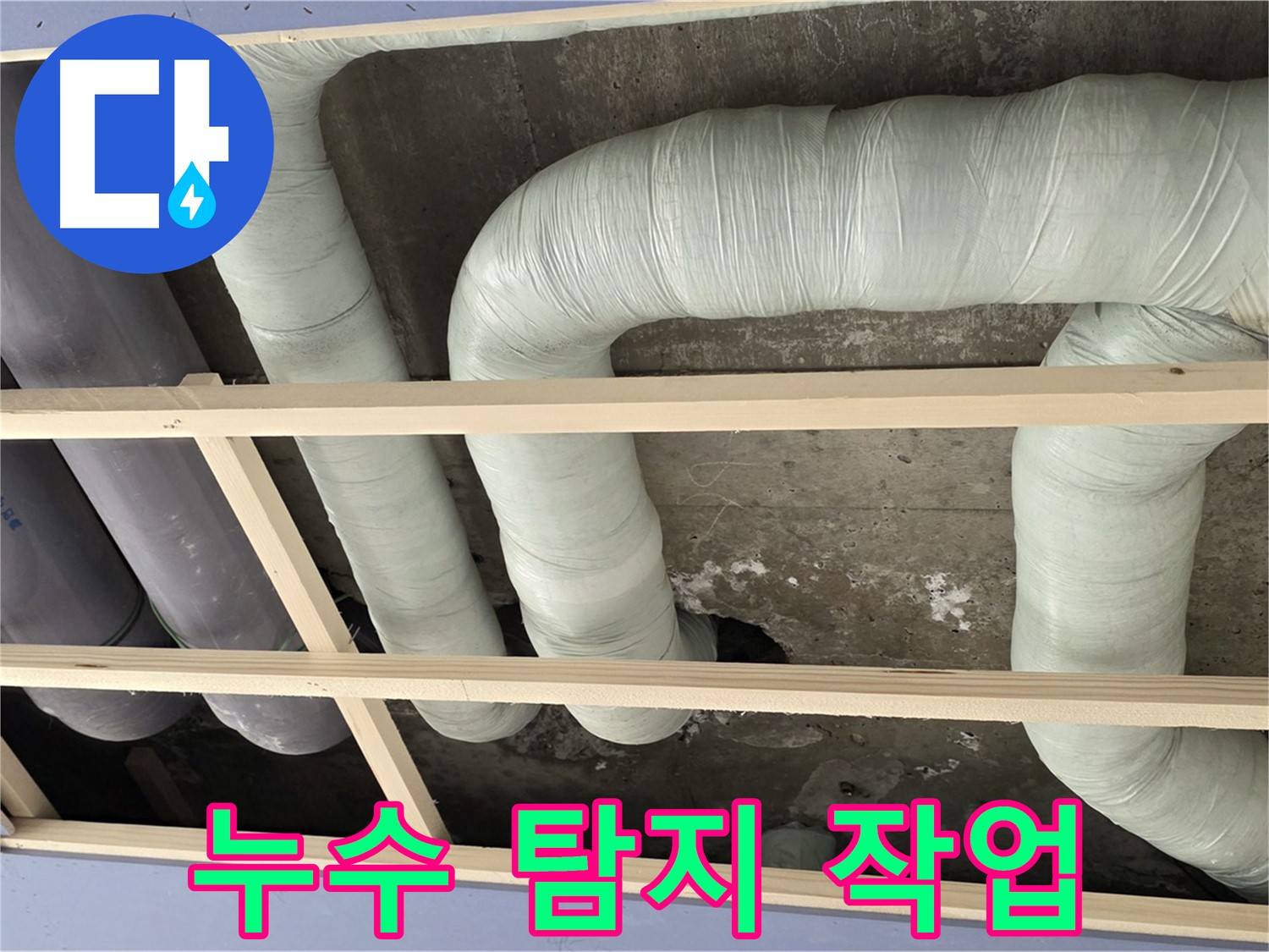 서초구 동광로 판테옹빌라 천장 누수 - 최첨단 장비를 이용한 정확한 누수 탐지 작업 현장입니다.