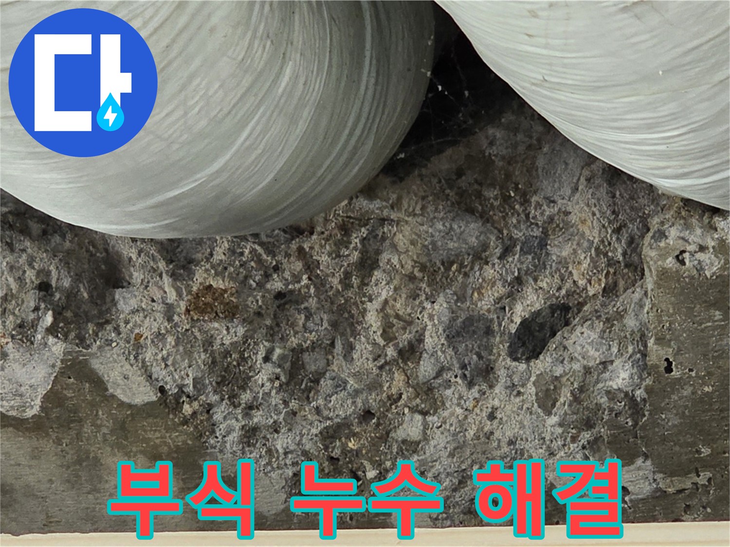 서초구 방배1동 빌라 콘크리트 부식 - 누수 완벽 해결 시공