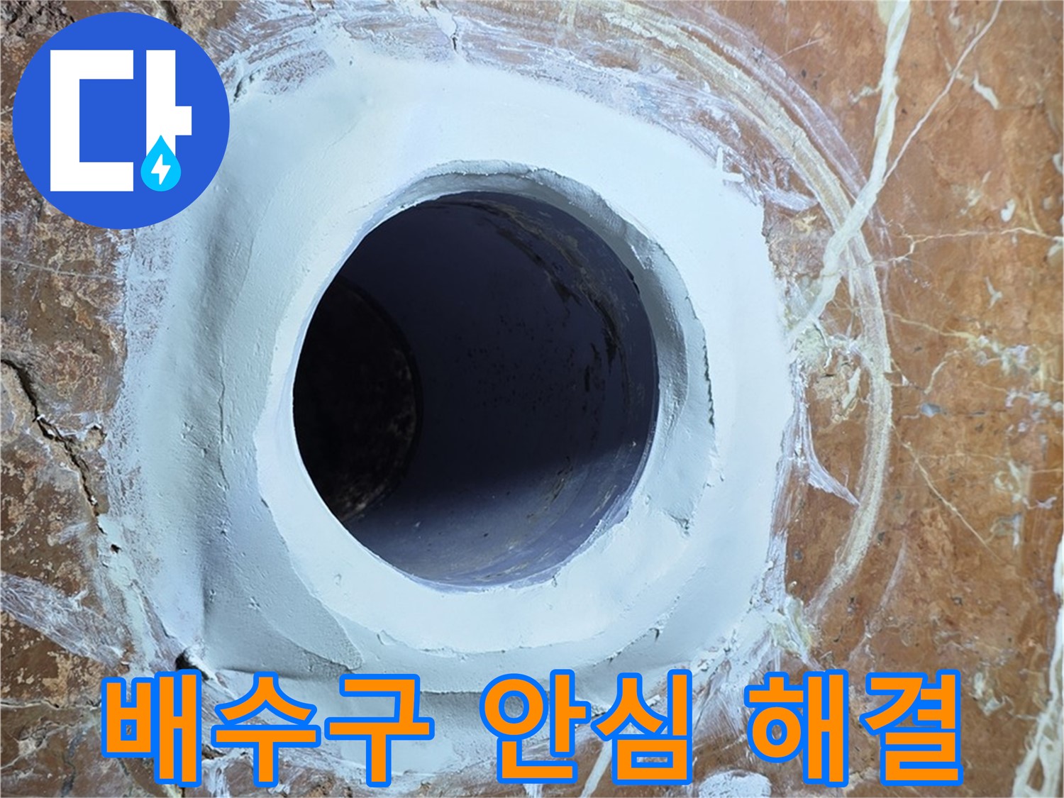 서초구 방배1동 판테옹빌라 누수 - 욕실 배수구 누수 이제 안심 - 완벽 해결 후기