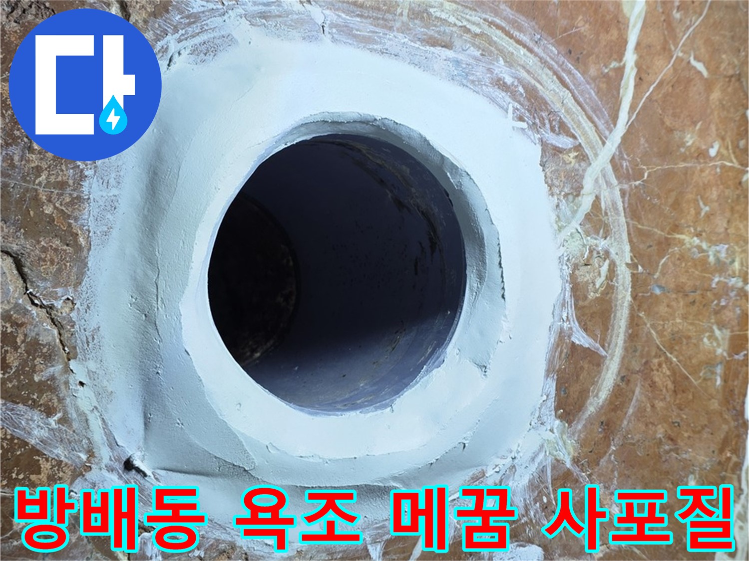 서초구 방배1동 판테옹빌라 욕조 배수구 주변 메꿈 시공 후 3차 사포질 준비 사진
