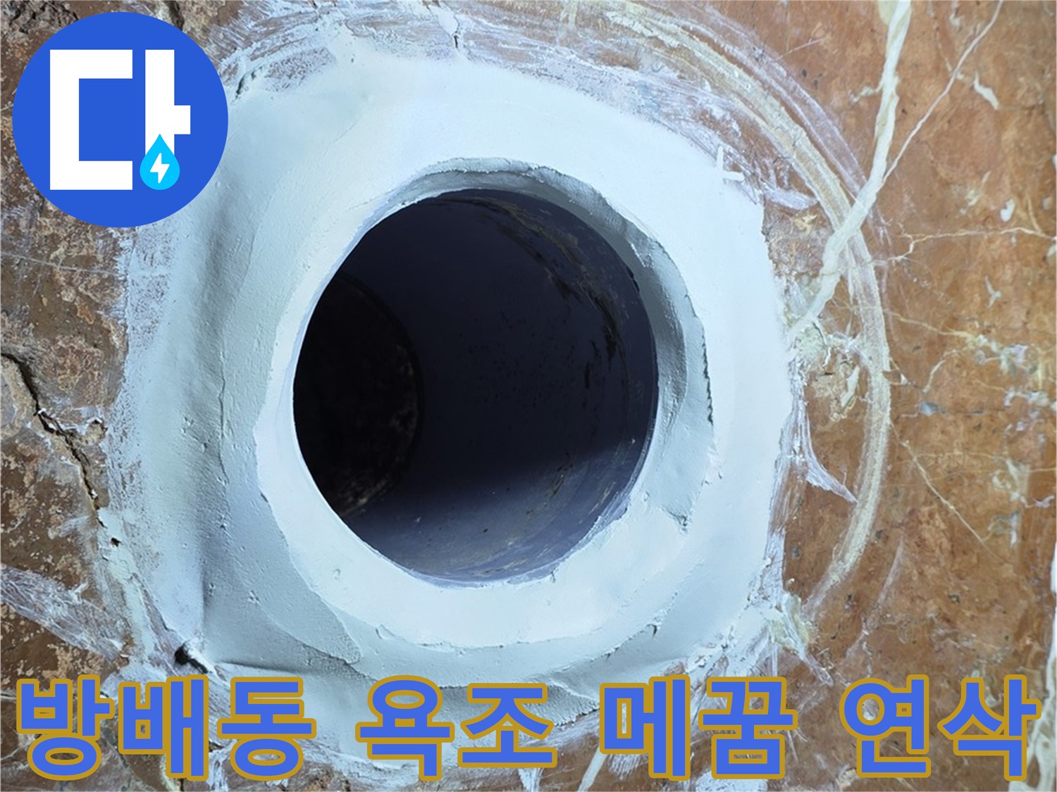 서초구 방배1동 판테옹빌라 욕조 배수구 주변 메꿈 시공 후 연삭 작업 사진