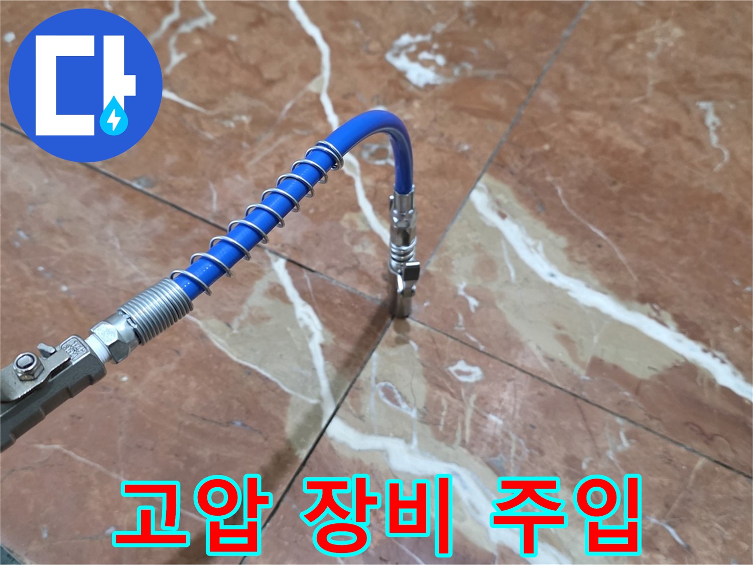 서초구 방배2동 판테옹빌라 - 고압 장비로 대리석 누수 확실하게 주입