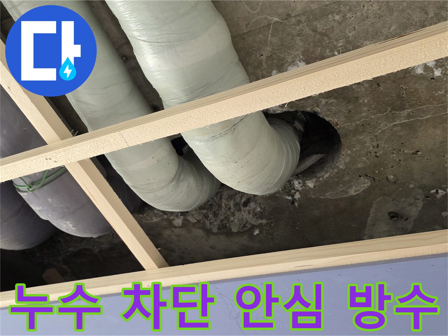 서초구 방배2동 판테옹빌라 누수 - 꼼꼼한 방수 시공으로 누수를 완벽하게 차단하여 안심하고 생활하세요!