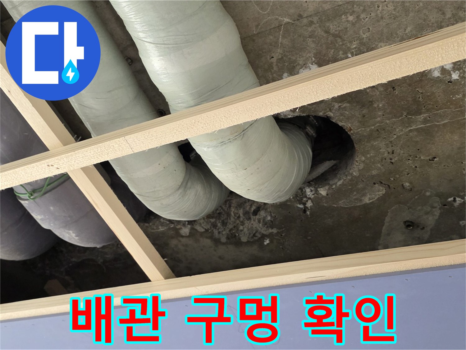 서초구 방배2동 판테옹빌라 천장 배관 구멍 - 틈새를 통해 누수가 발생할 가능성을 확인하고 있습니다.