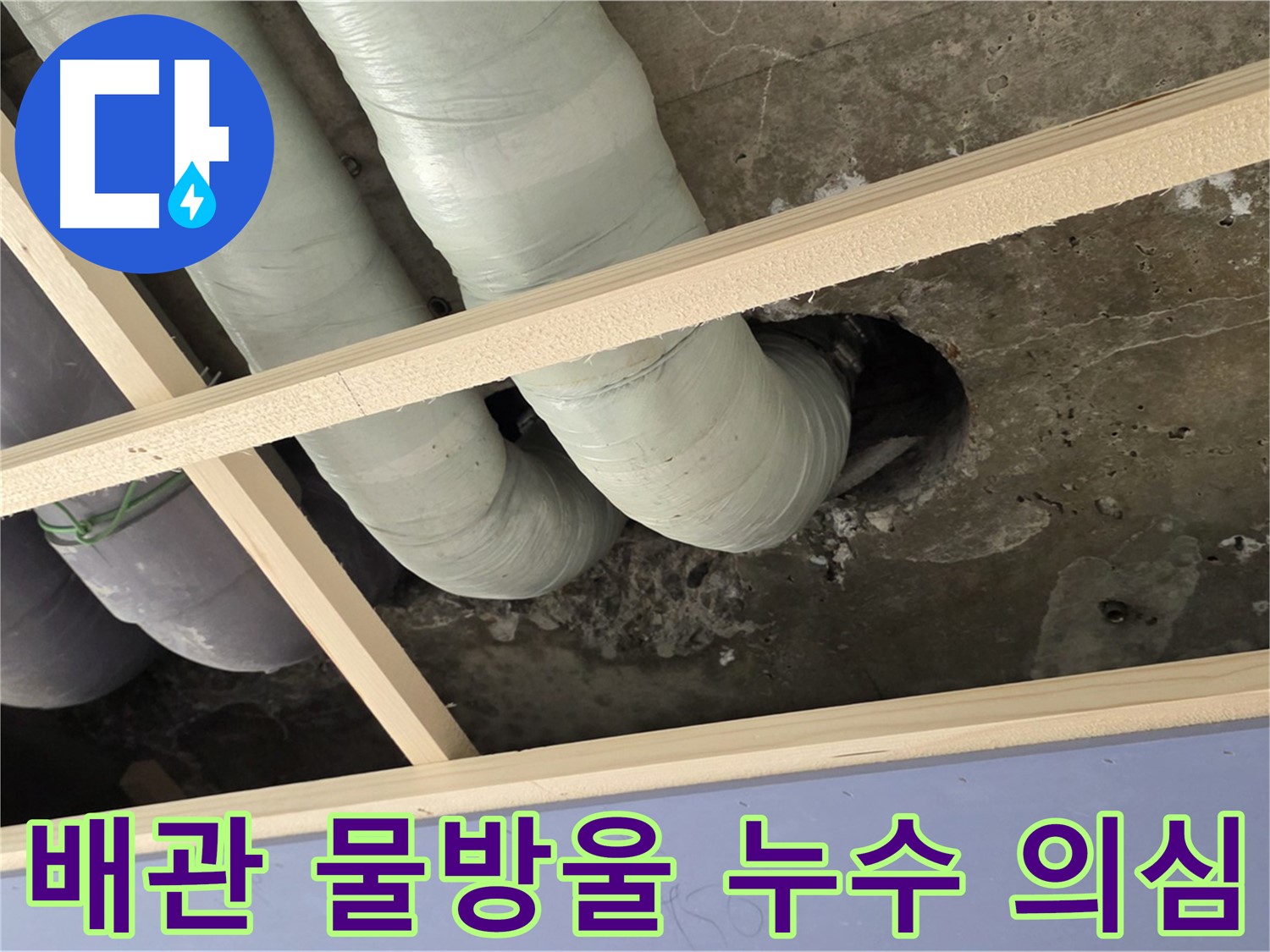 서초구 방배2동 판테옹빌라 천장 배관 - 물방울 발견, 초기 누수 가능성을 의심하고 있습니다.