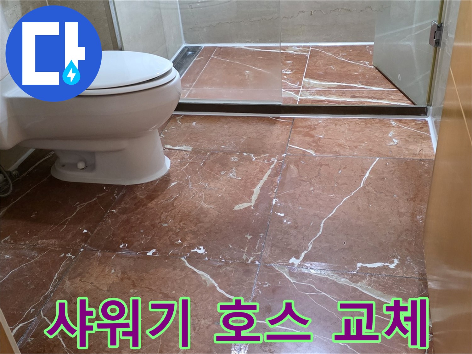 서초구 방배동 808 판테옹빌라 붉은색 타일 욕실 샤워기 호스 누수 교체 시공