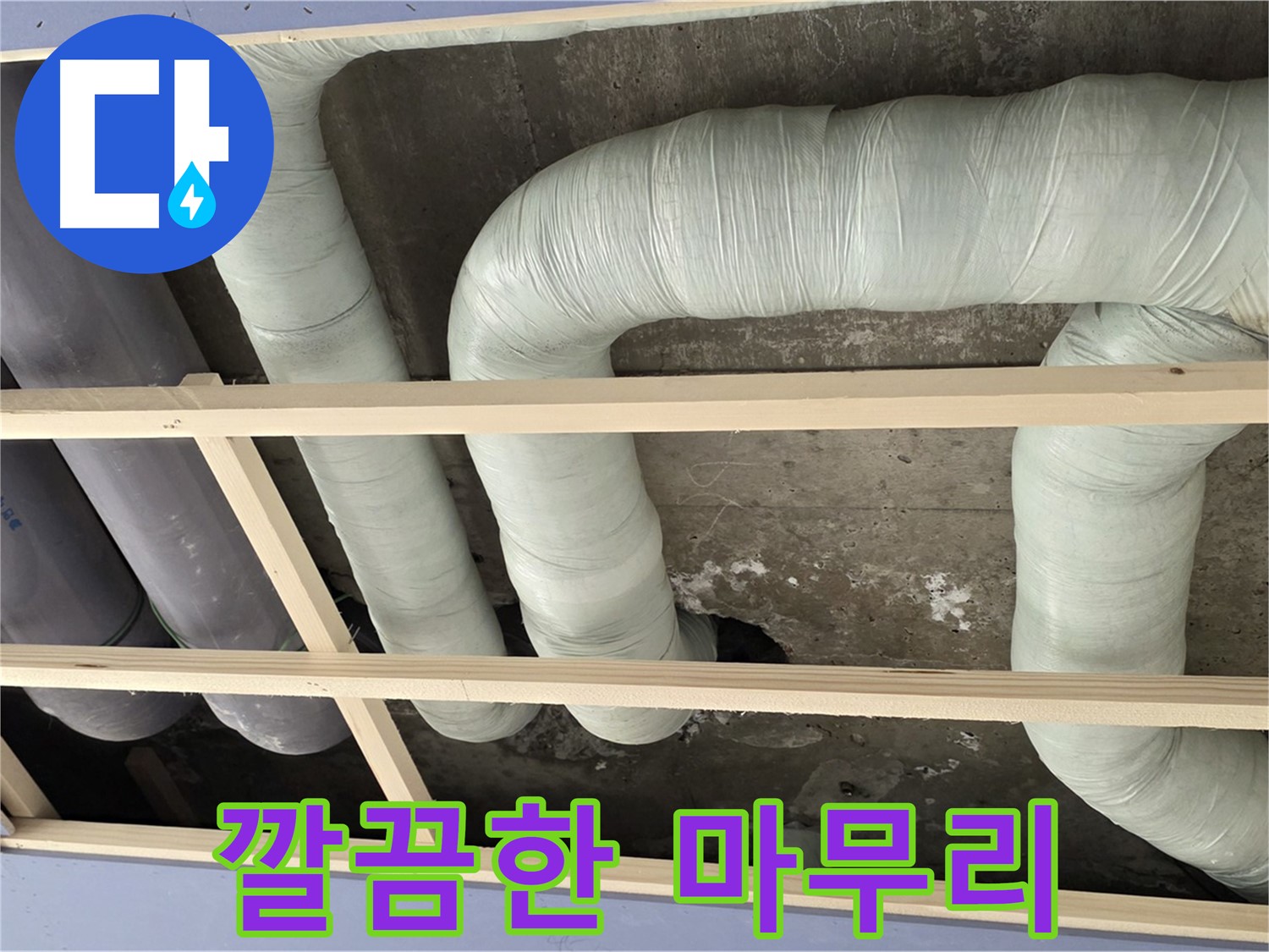 서초구 방배동 구 판테옹빌라 천장 누수 - 누수 공사 후 깔끔하게 마무리된 천장 배관 모습입니다.