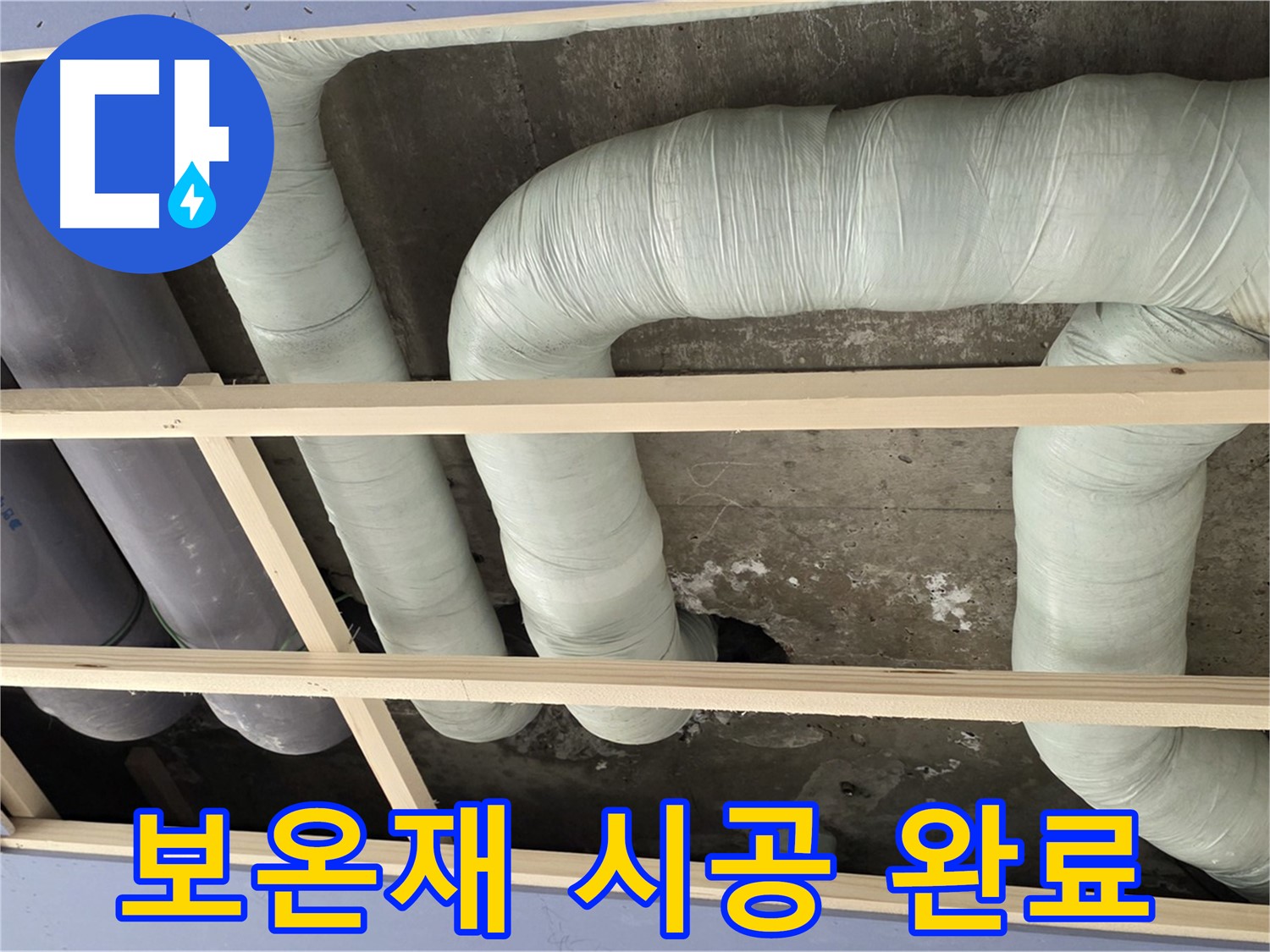 서초구 방배동 구 판테옹빌라 천장 배관 - 꼼꼼한 보온재 시공으로 결로 걱정 끝!