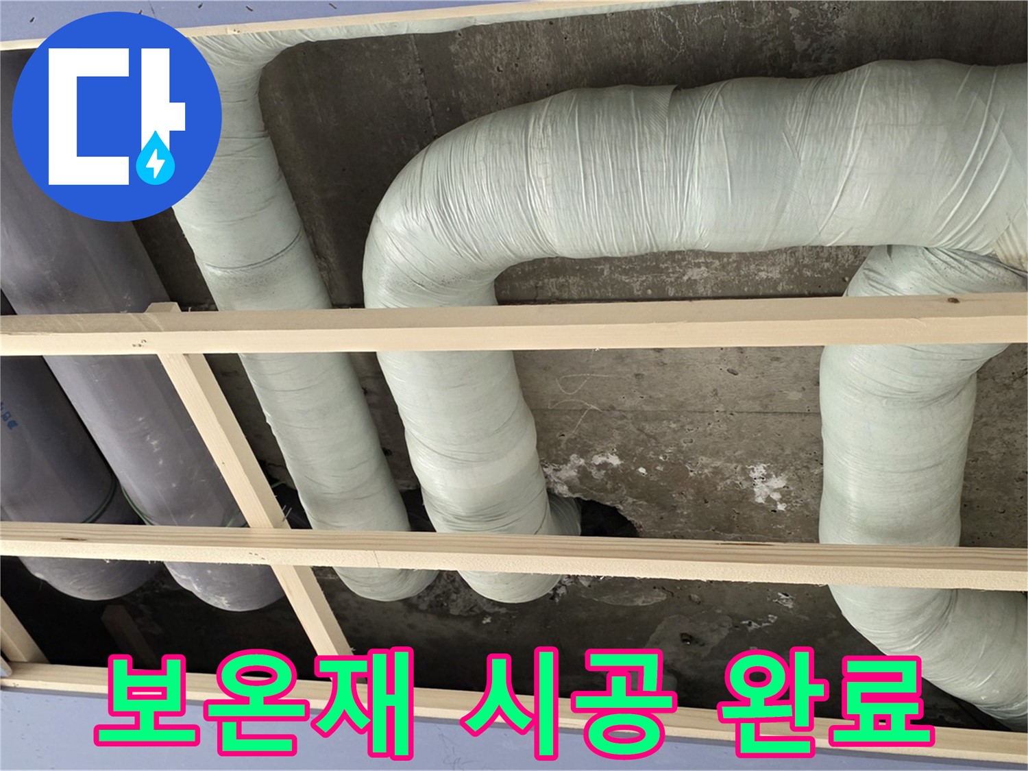 서초구 방배동 구 판테옹빌라 천장 배관 - 꼼꼼한 보온재 시공으로 결로 걱정 끝!