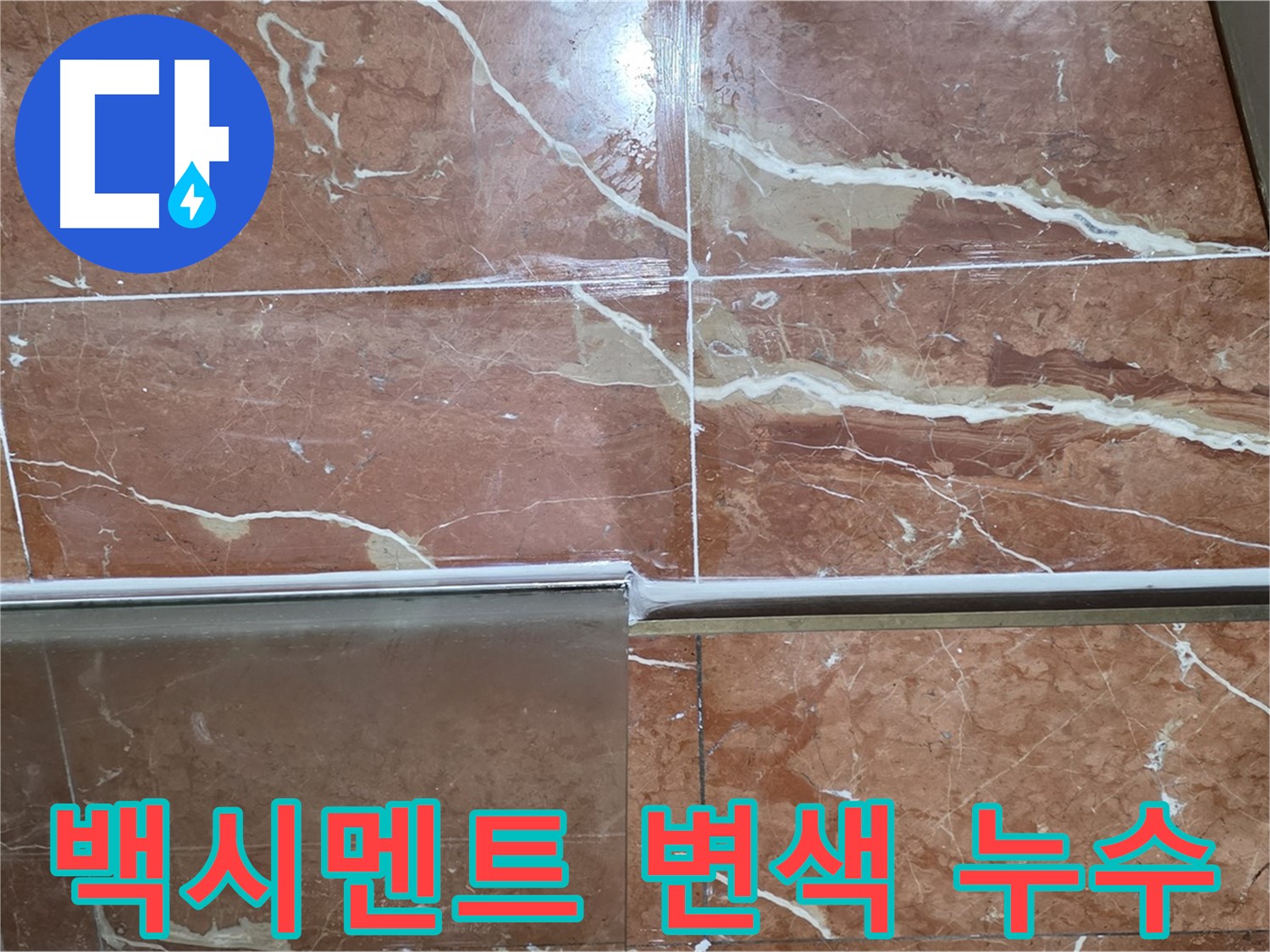 서초구 방배동 누수 - 샤워부스 하단 타일 틈새 백시멘트가 파손되고 검게 변색되어 심각한 누수가 발생하고 있습니다.
