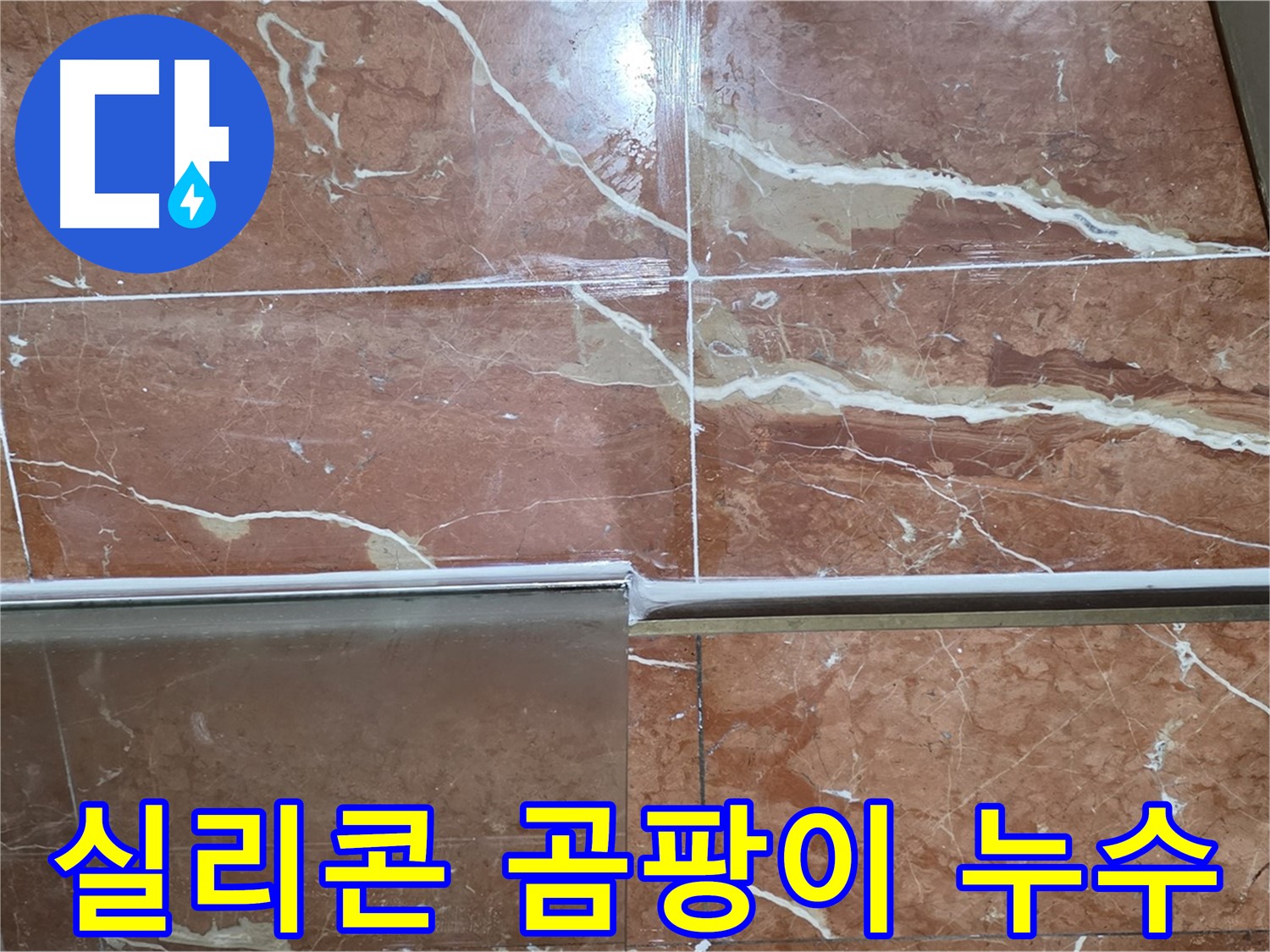 서초구 방배동 누수 - 샤워부스 하단 타일 틈새 실리콘이 노후화되고 곰팡이가 심하게 슬어 누수가 발생하고 있습니다.