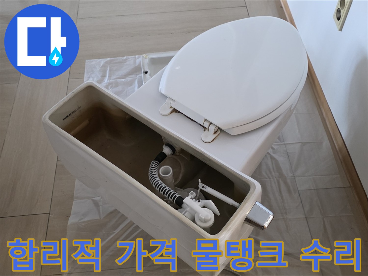서초구 방배동 변기 수리 - 합리적인 가격으로 변기 물탱크 수리 서비스를 제공합니다.