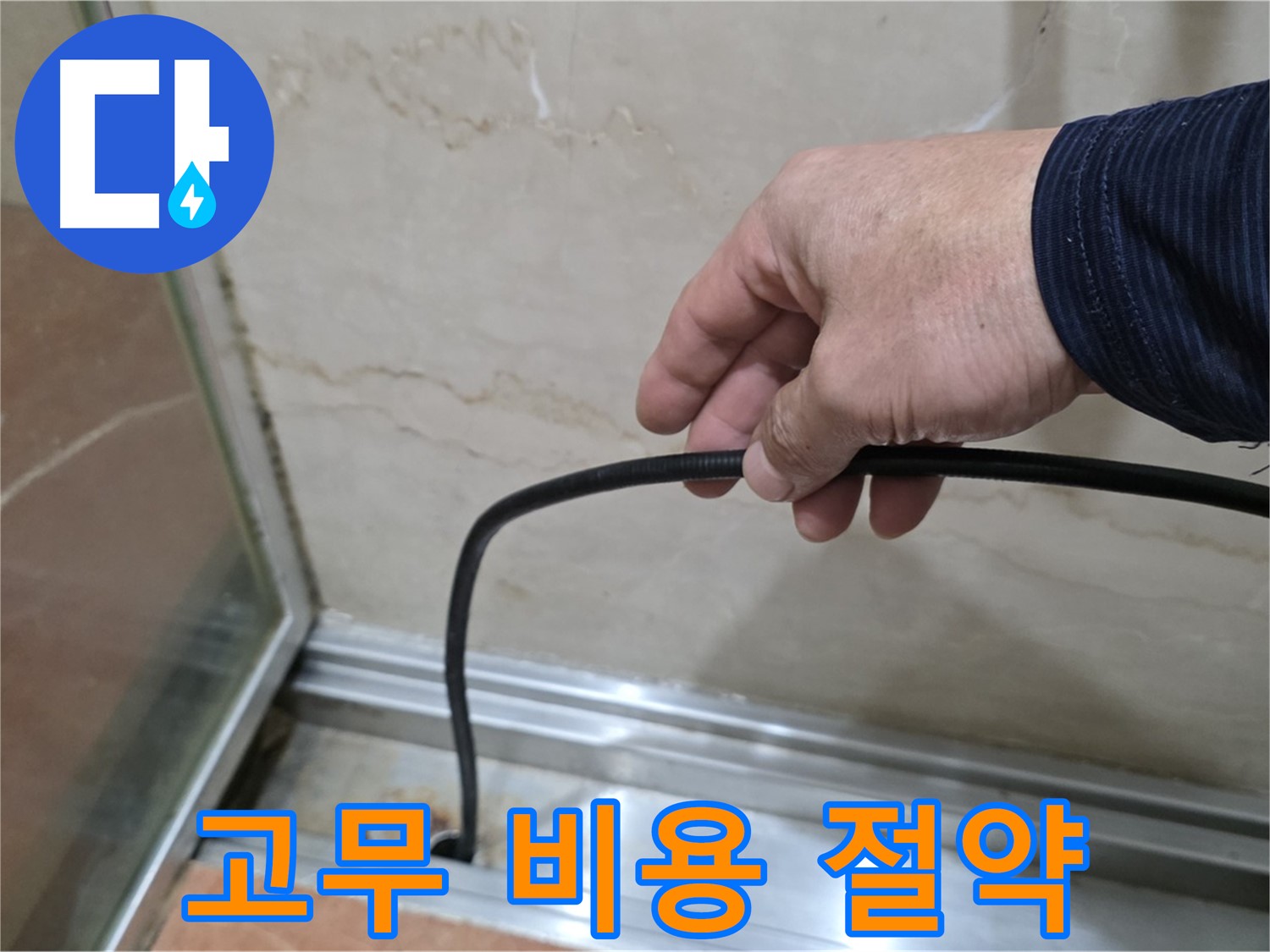 서초구 방배동 샤워부스 누수 - 물막이 고무 교체 비용 절약 꿀팁